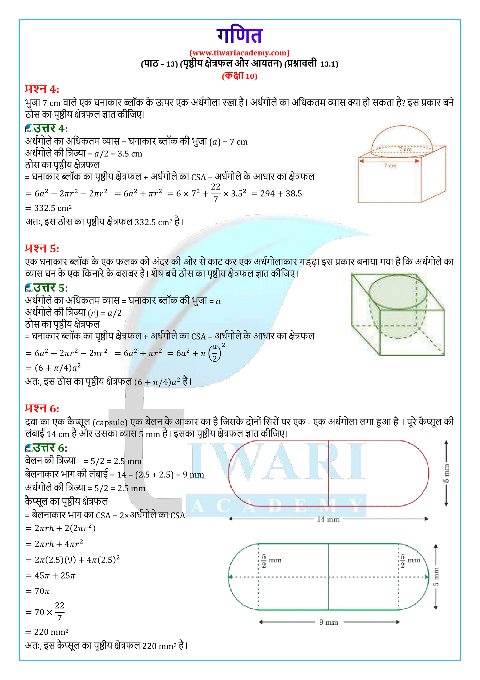 कक्षा 10 गणित प्रश्नावली 13.1 के हल