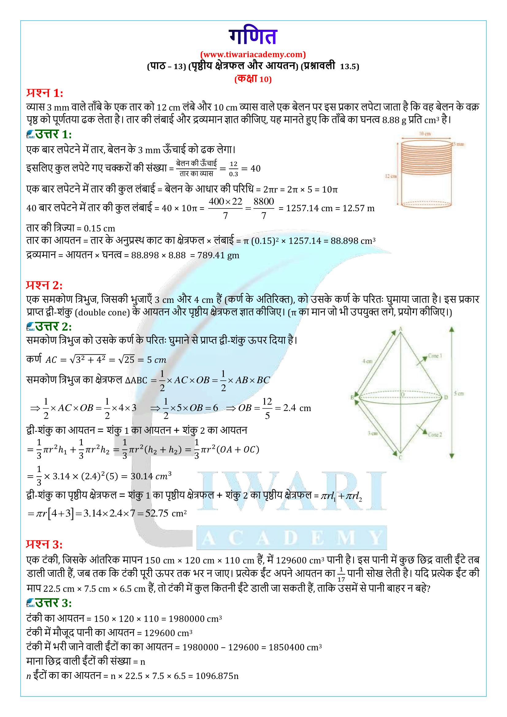 कक्षा 10 गणित प्रश्नावली 13.5 समाधान