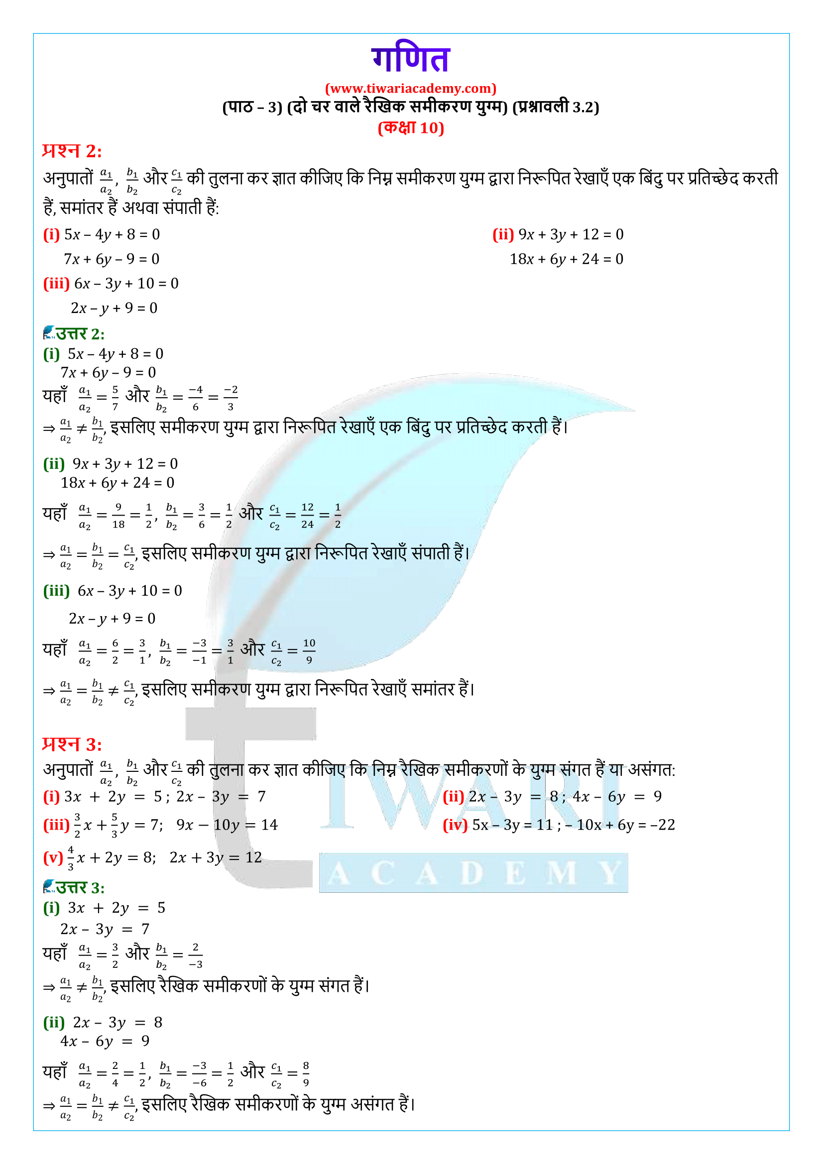 कक्षा 10 गणित अध्याय 3 प्रश्नावली 3.2 समाधान एनसीईआरटी