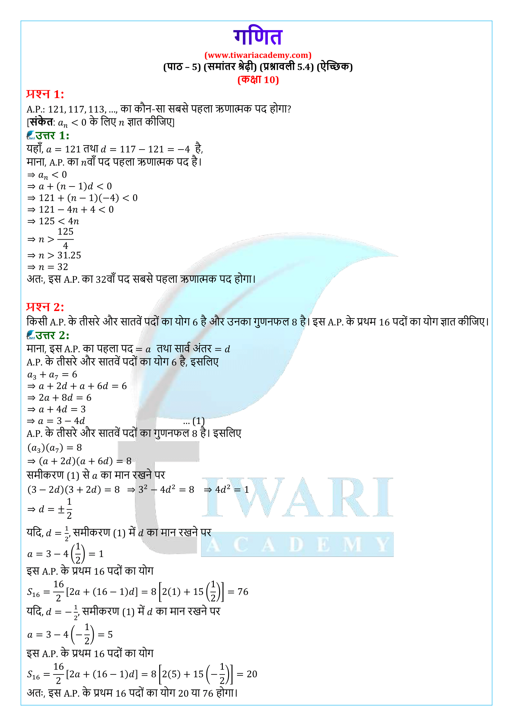 कक्षा 10 गणित प्रश्नावली 5.4 समाधान