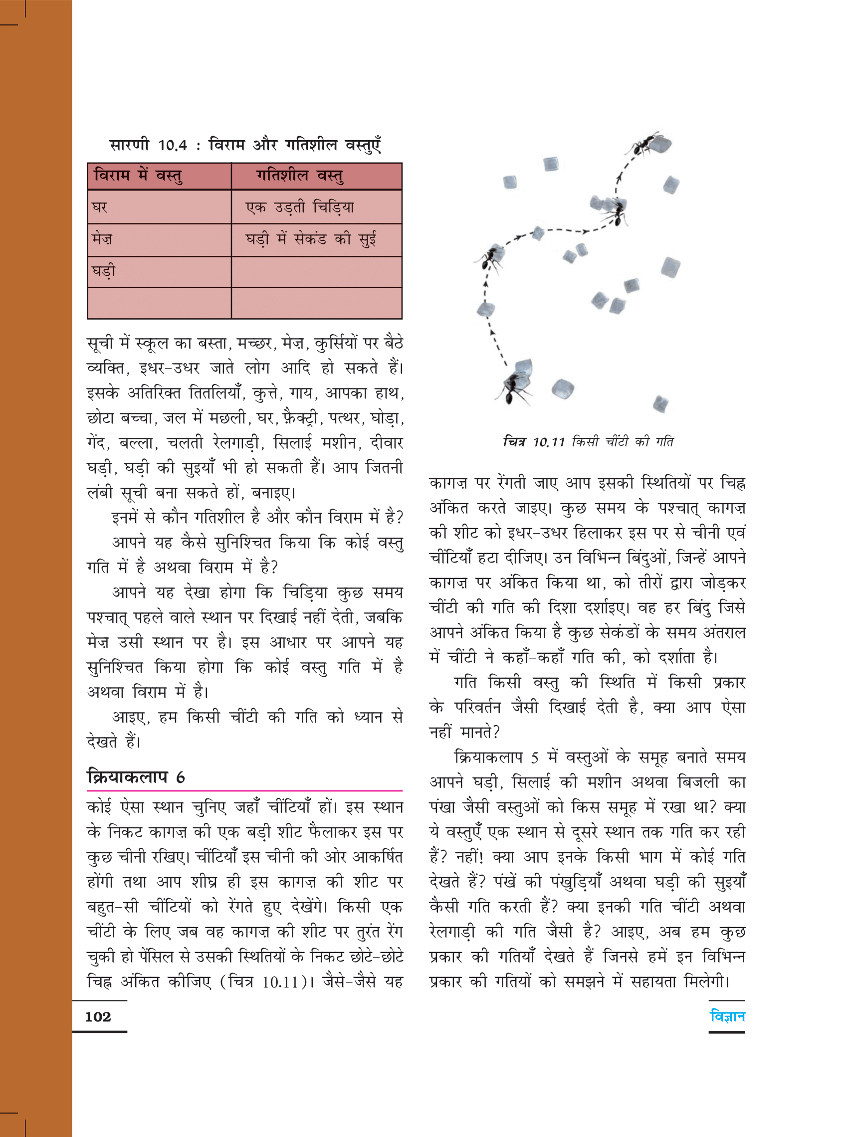 वर्ग 6 विज्ञान पाठ 10 की पुस्तक