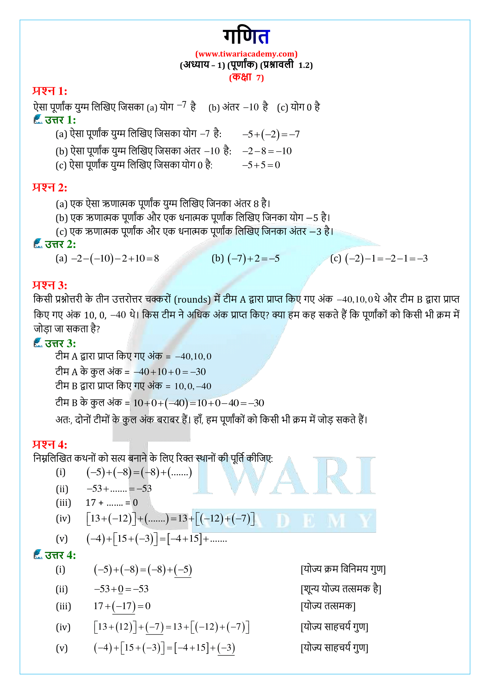 एनसीईआरटी समाधान कक्षा 7 गणित प्रश्नावली 1.2