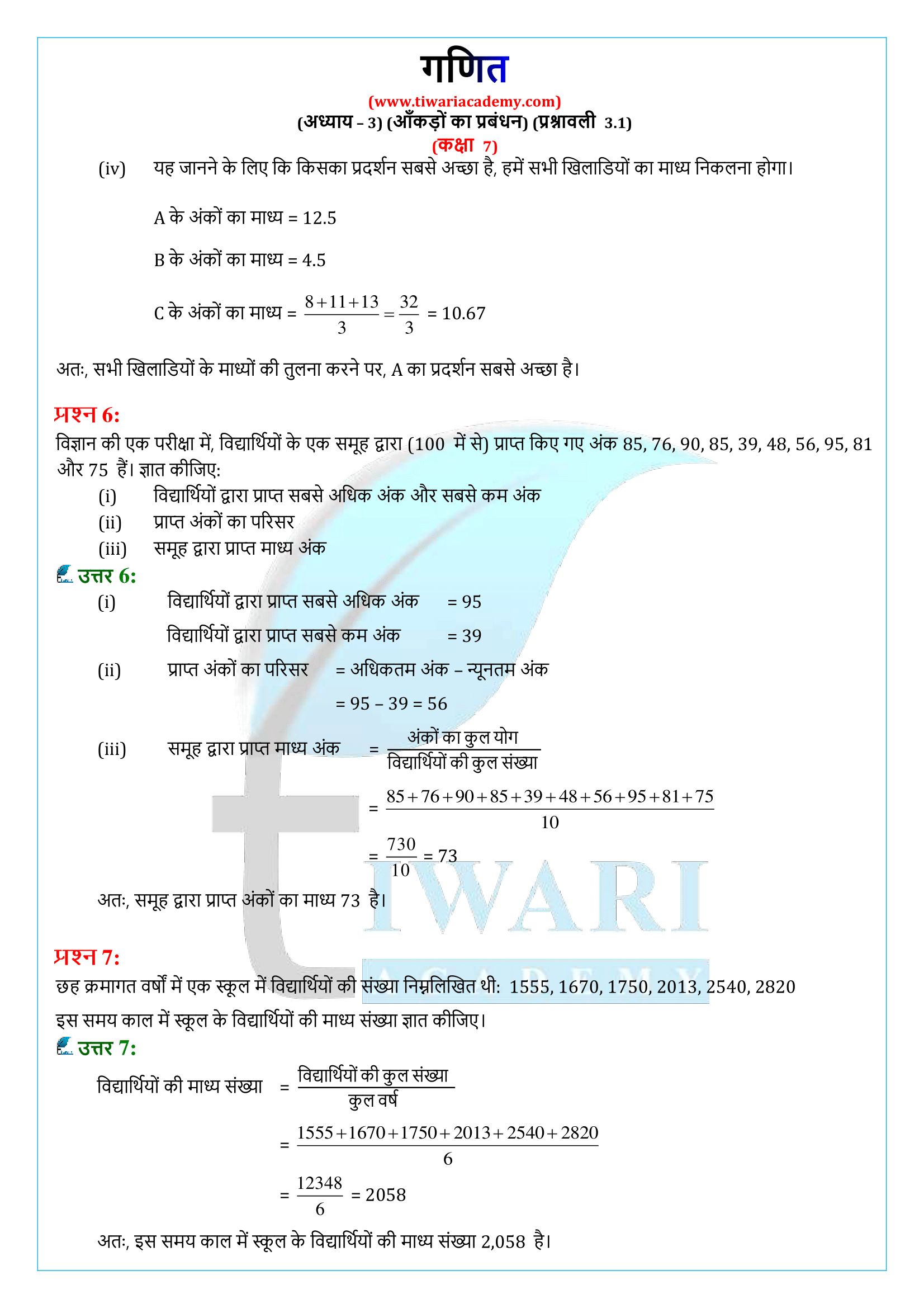 एनसीईआरटी समाधान कक्षा 7 गणित प्रश्नावली 3.1