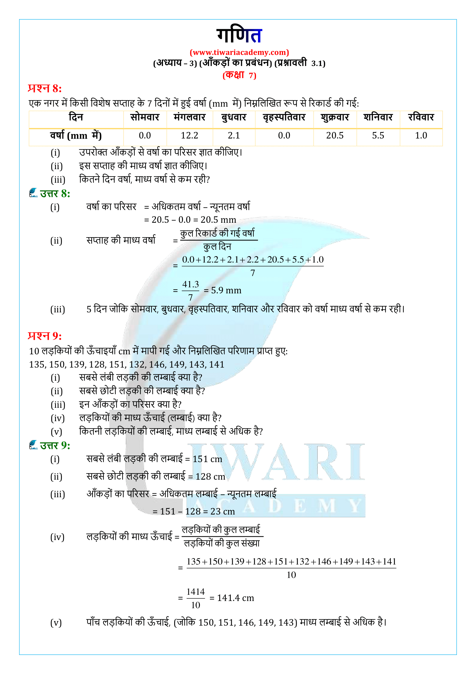 कक्षा 7 गणित प्रश्नावली 3.1
