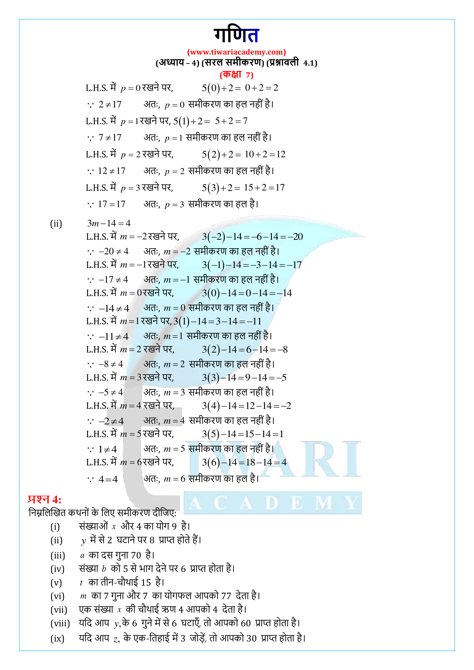 एनसीईआरटी समाधान कक्षा 7 गणित प्रश्नावली 4.1