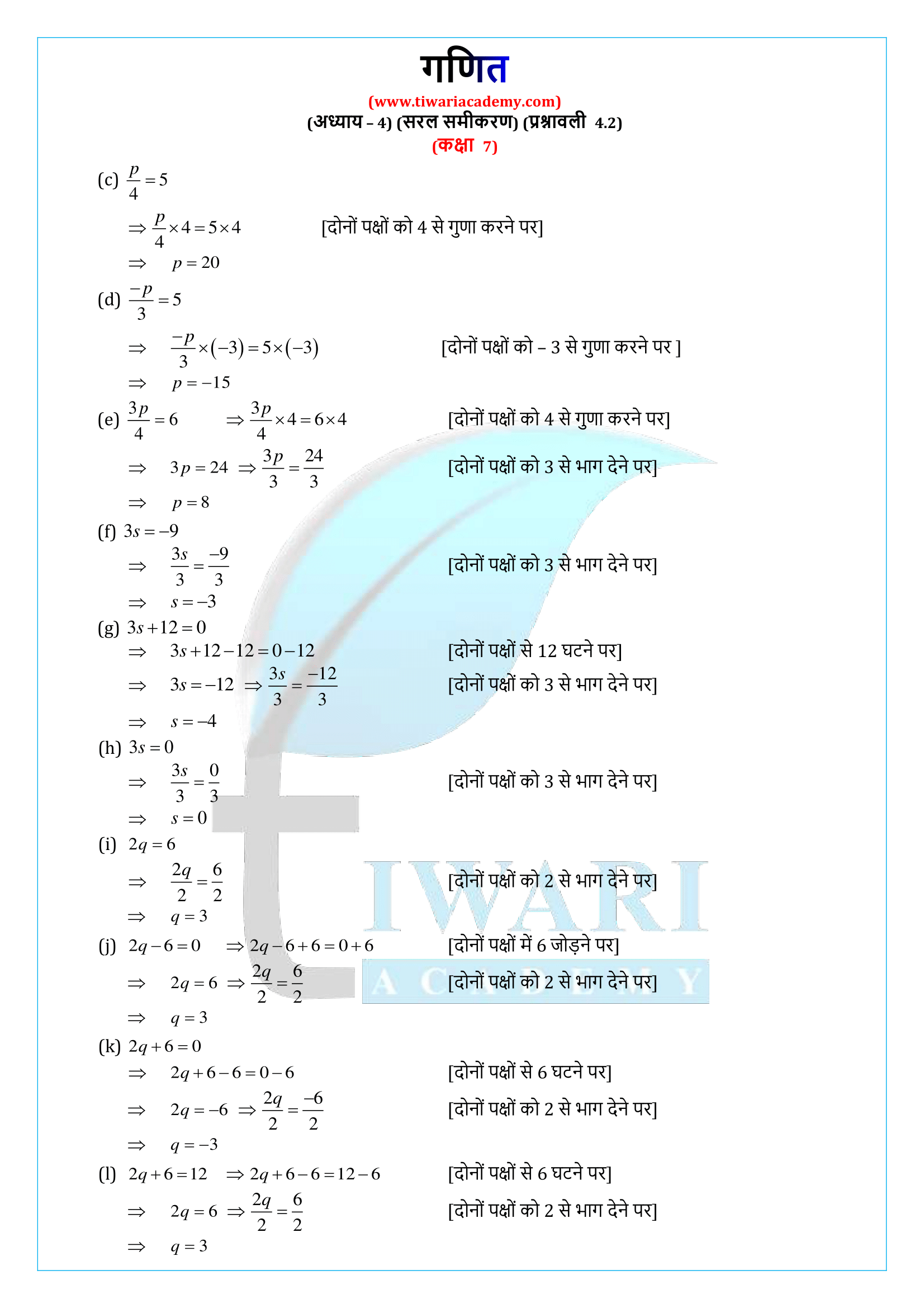 कक्षा 7 गणित प्रश्नावली 4.2
