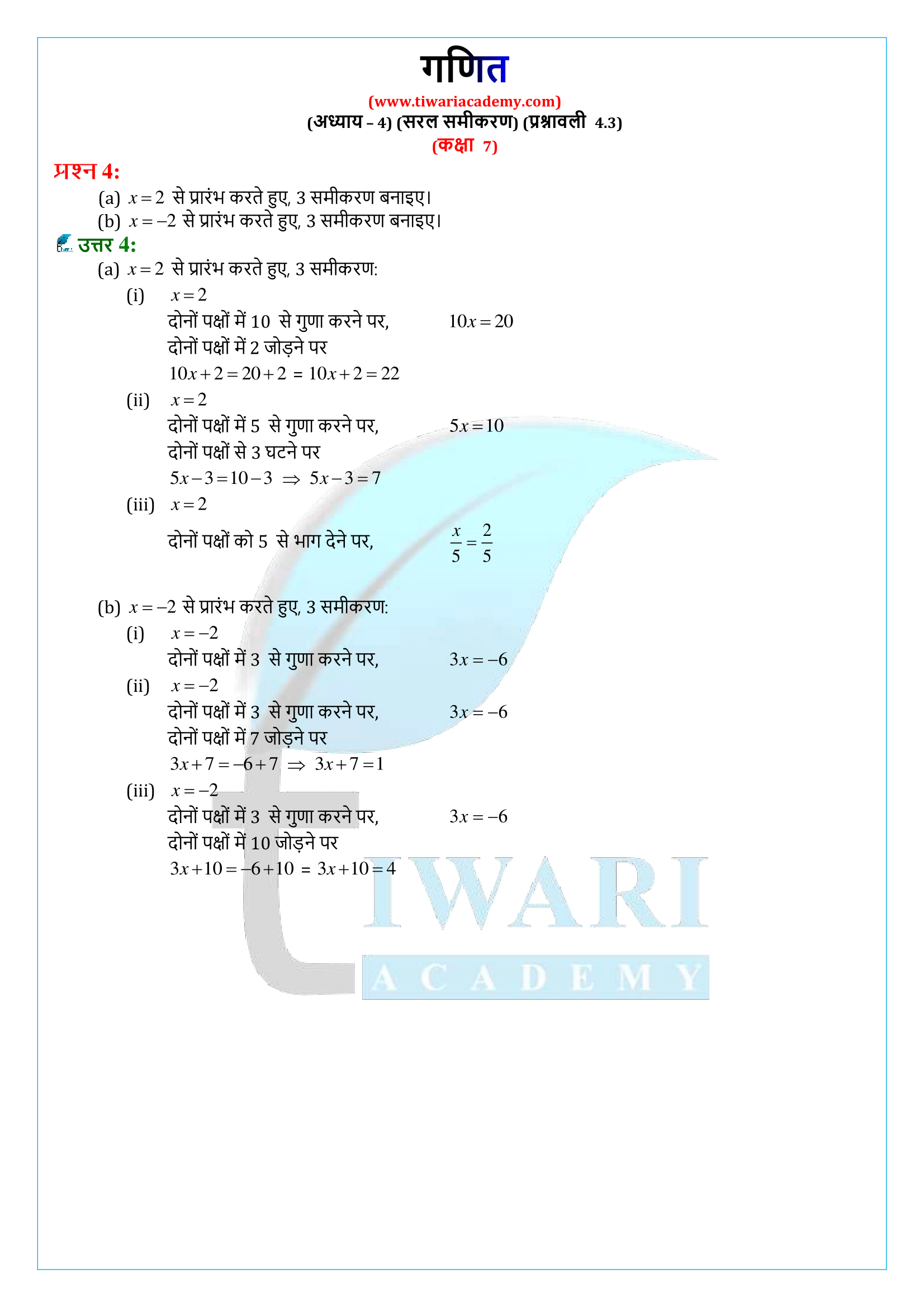 कक्षा 7 गणित प्रश्नावली 4.3