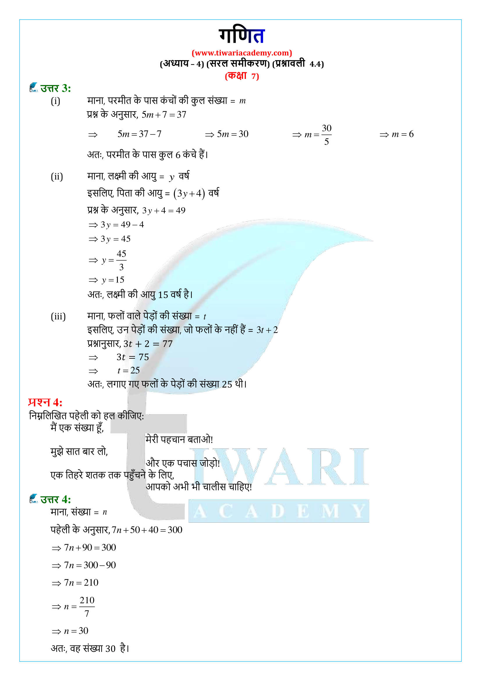 कक्षा 7 गणित अध्याय 4 व्यायाम 4.4 के हल