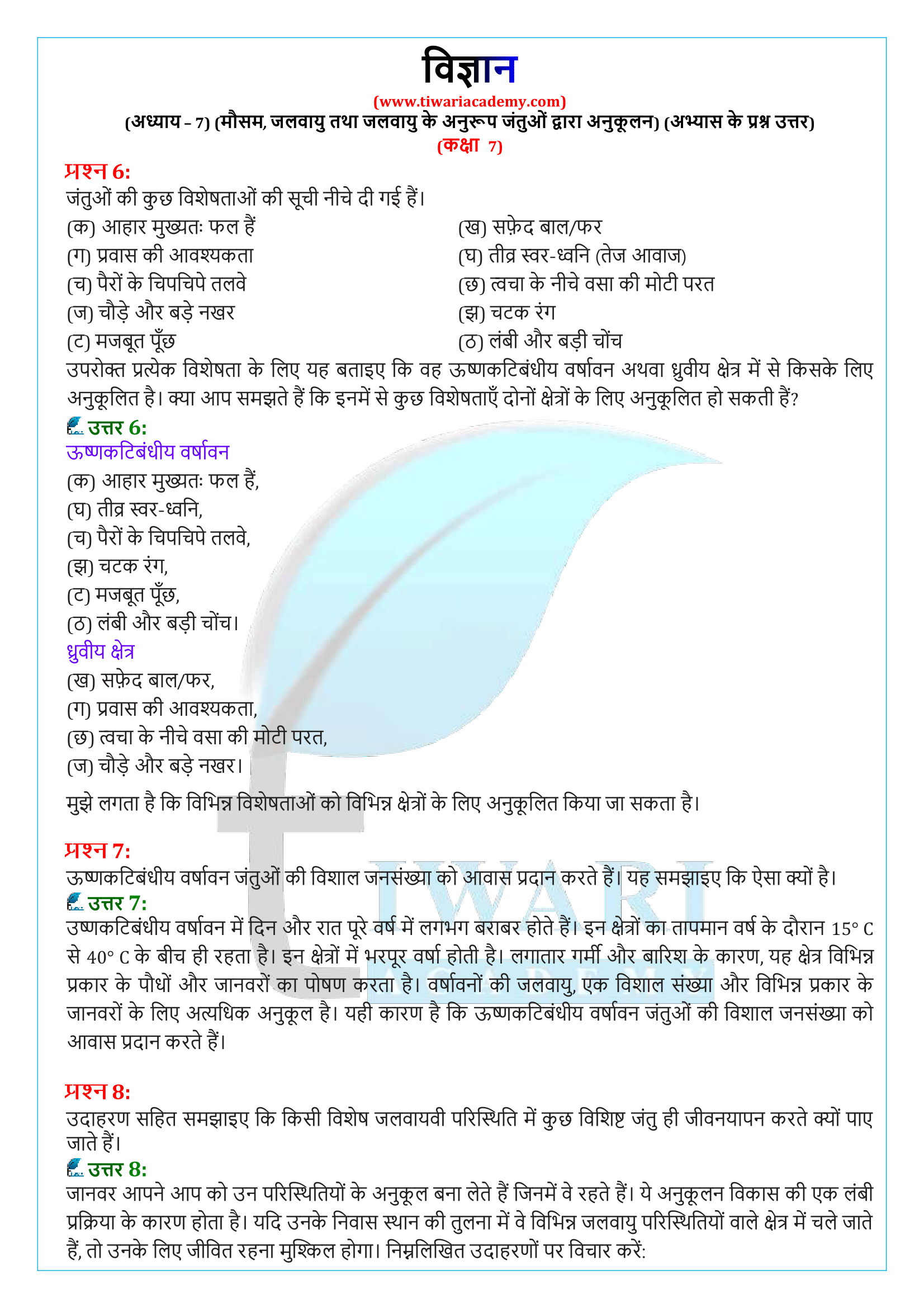 कक्षा 7 विज्ञान अध्याय 7 मौसम, जलवायु तथा जलवायु में अनुकूलन समाधान