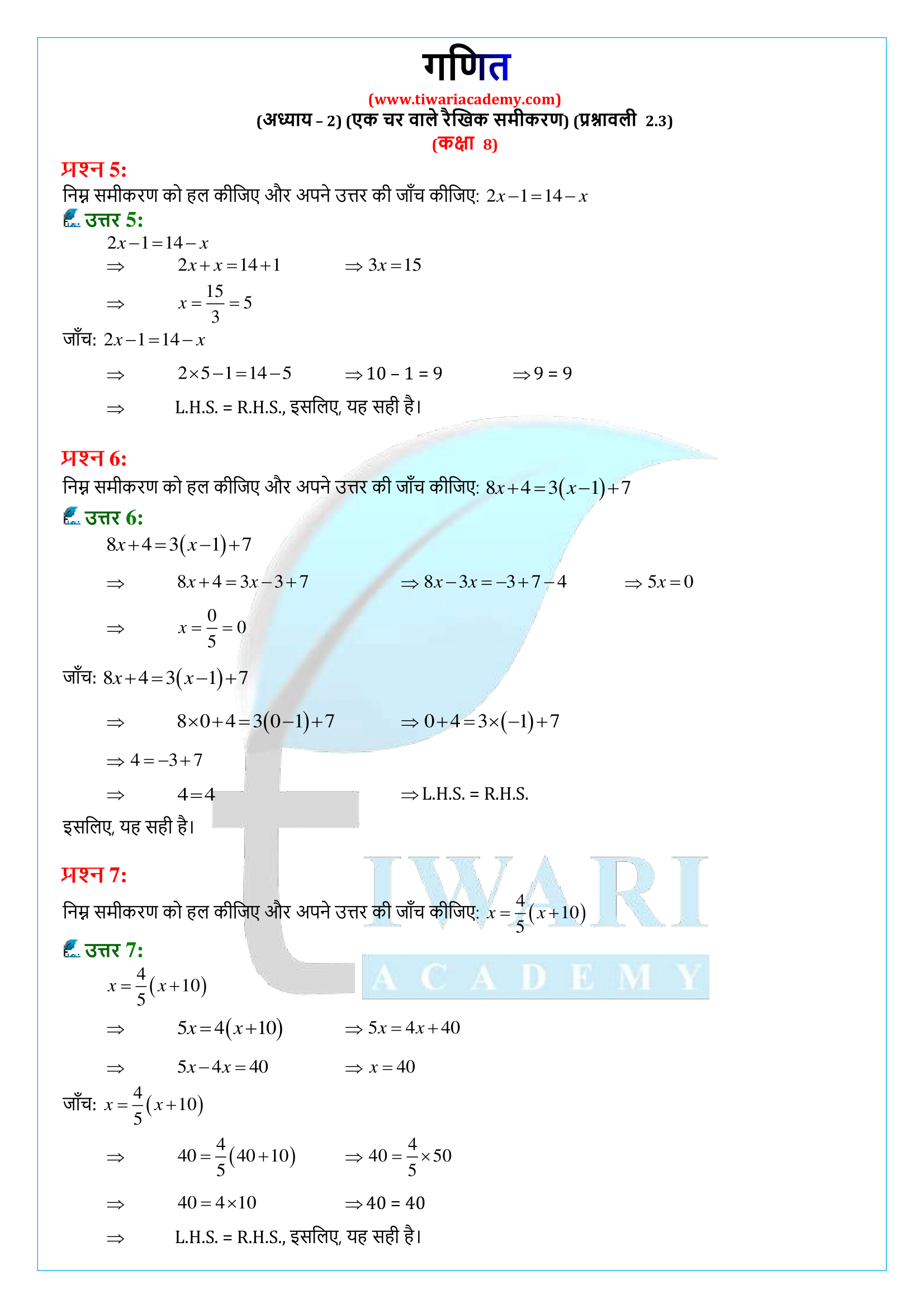 कक्षा 8 गणित अध्याय 2 व्यायाम 2.3 के हल