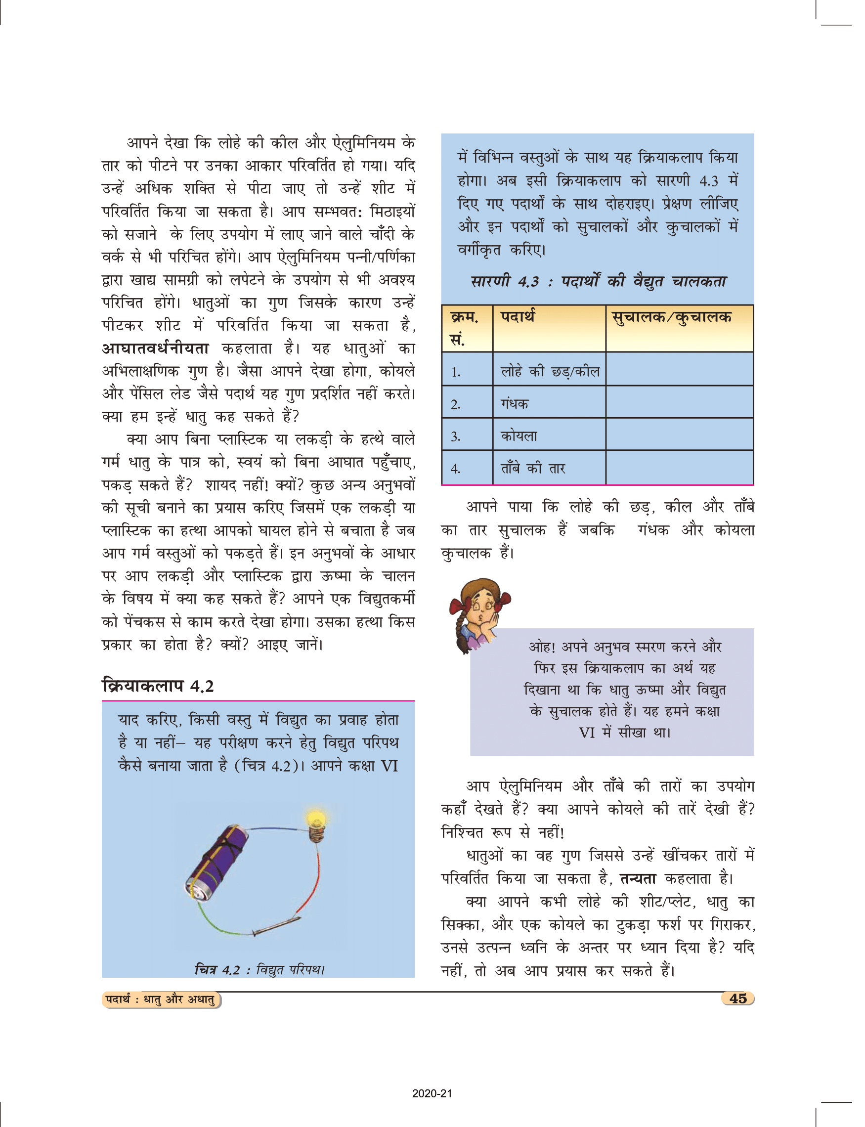 कक्षा 8 विज्ञान अध्याय 4 एनसीईआरटी की किताब