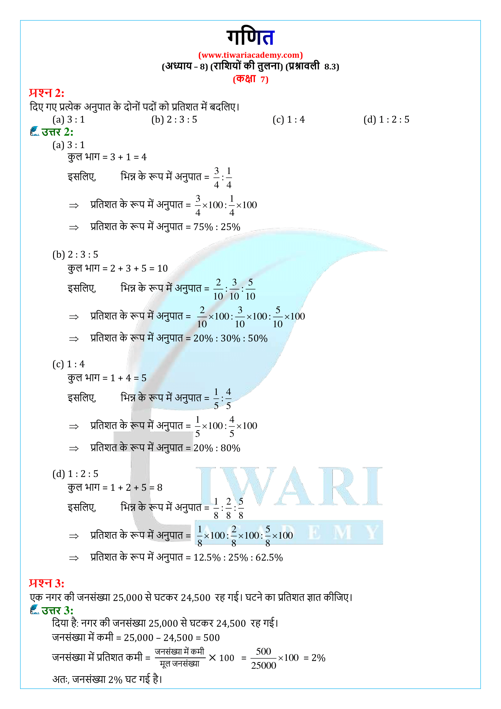 कक्षा 7 गणित 8.3