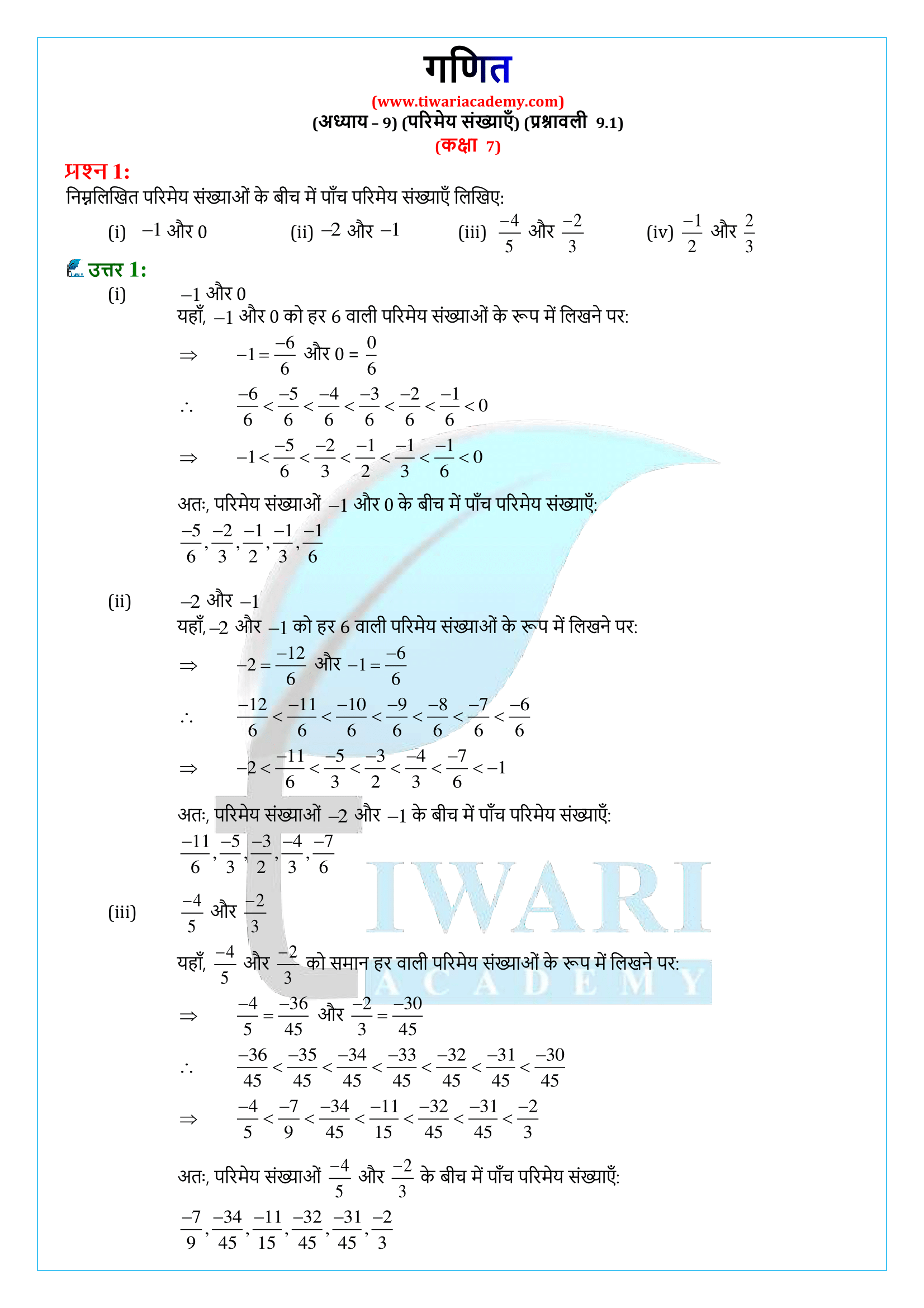 कक्षा 7 गणित प्रश्नावली 9.1 के हल
