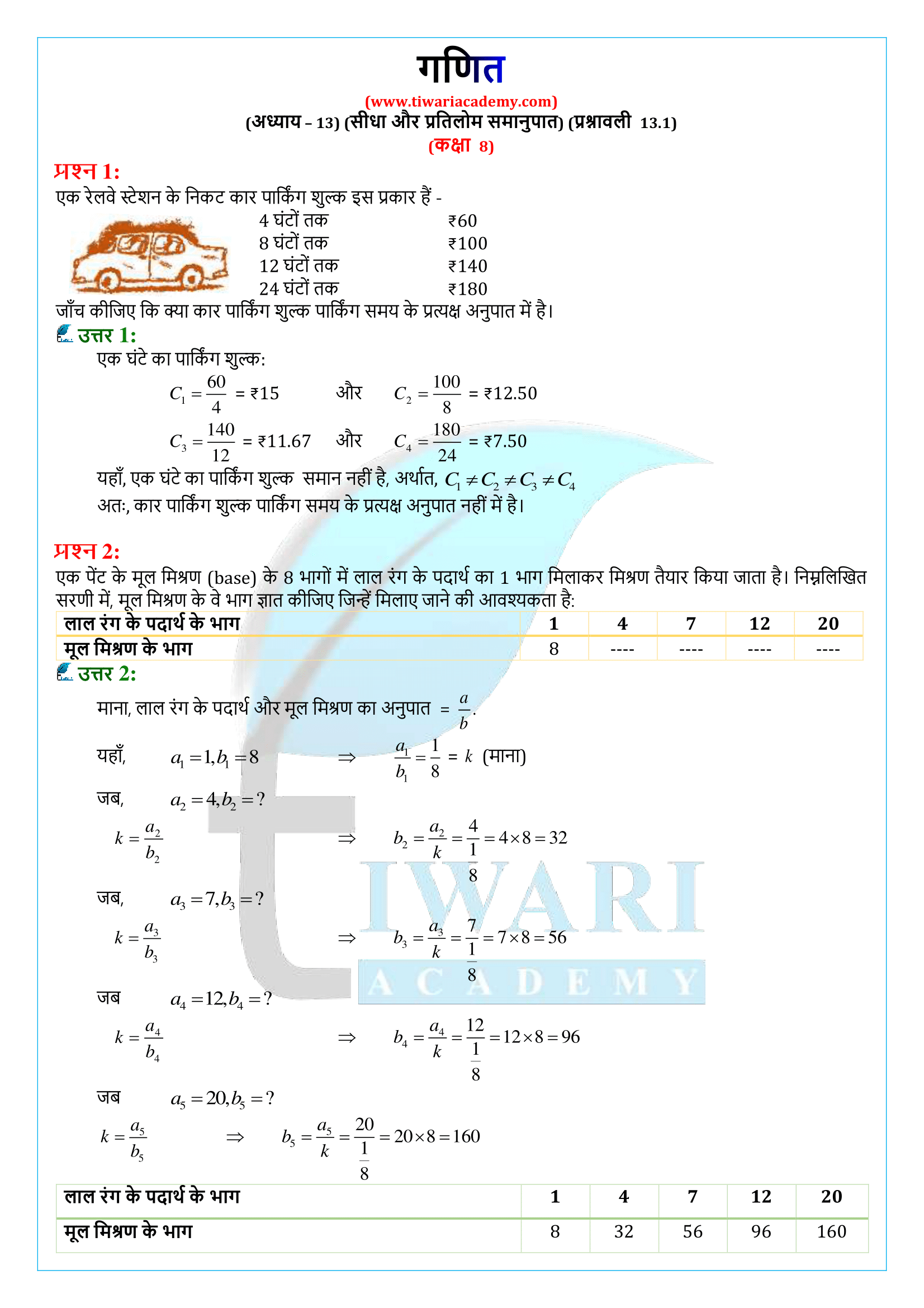 कक्षा 8 गणित प्रश्नावली 13.1 के हल