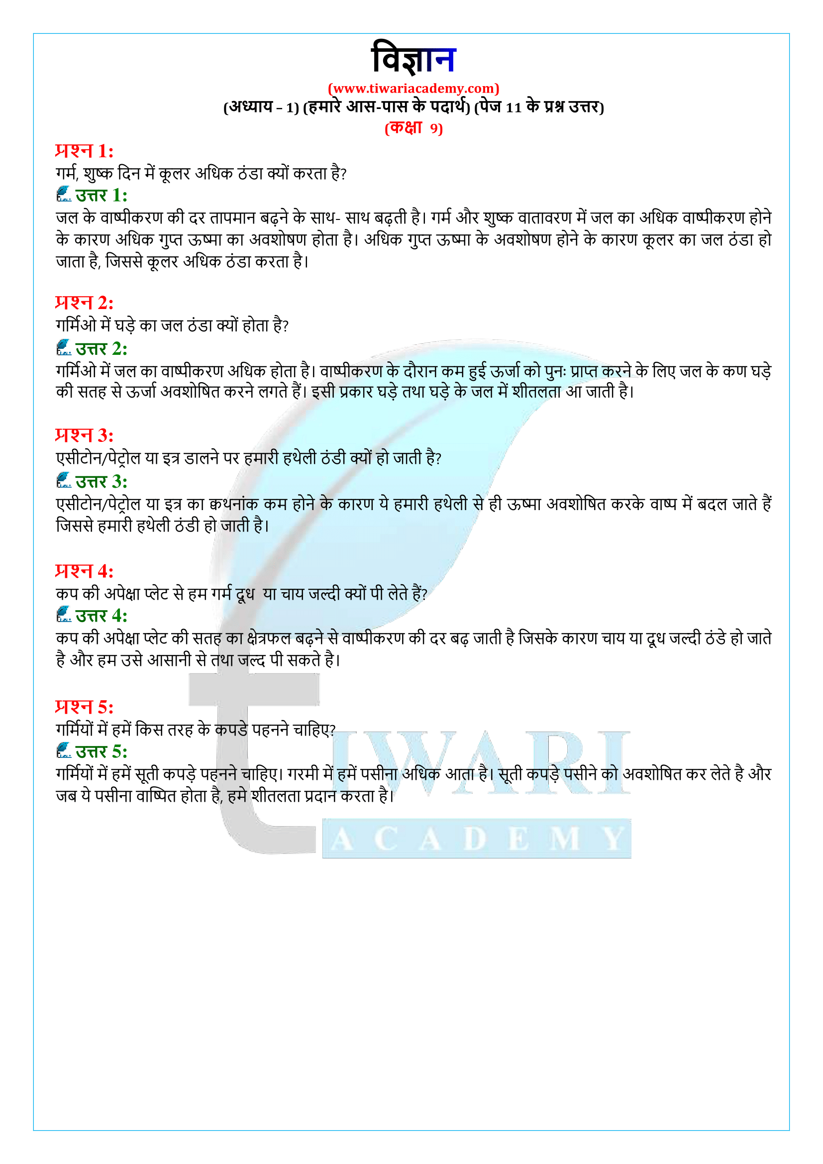 कक्षा 9 विज्ञान अध्याय 1 पेज 11 के प्रश्न उत्तर