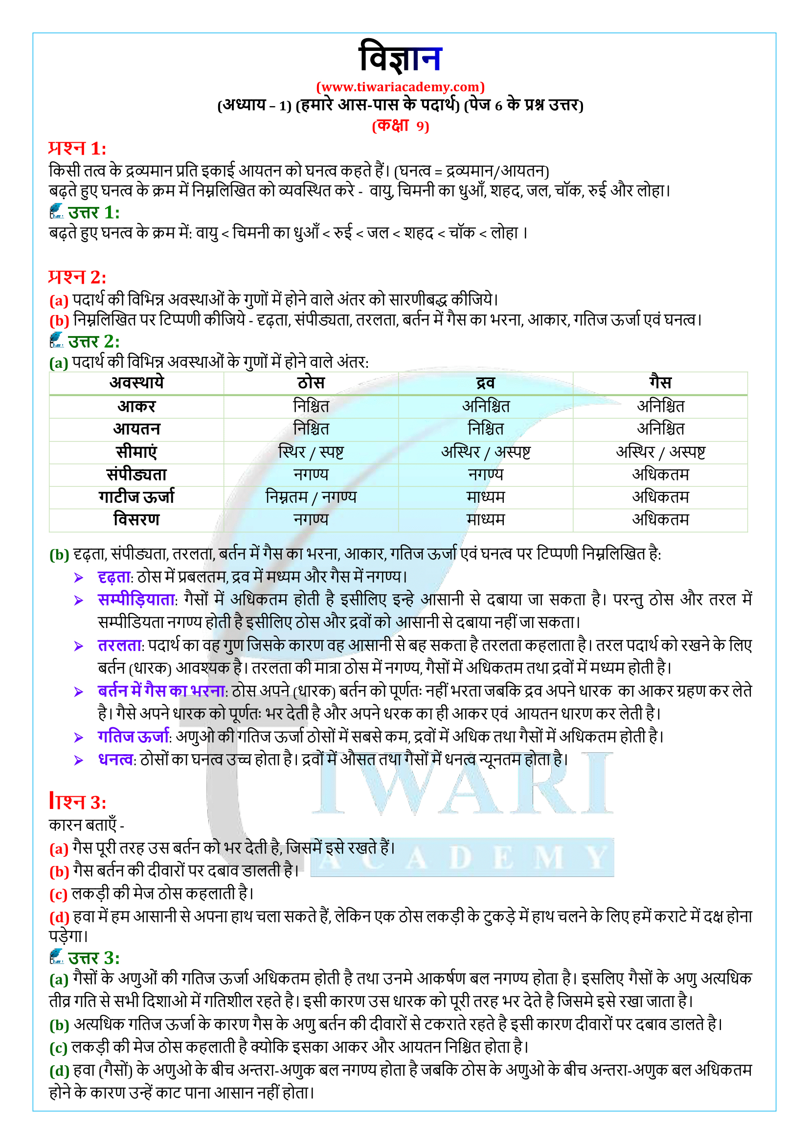 कक्षा 9 विज्ञान पेज 6 के प्रश्न उत्तर