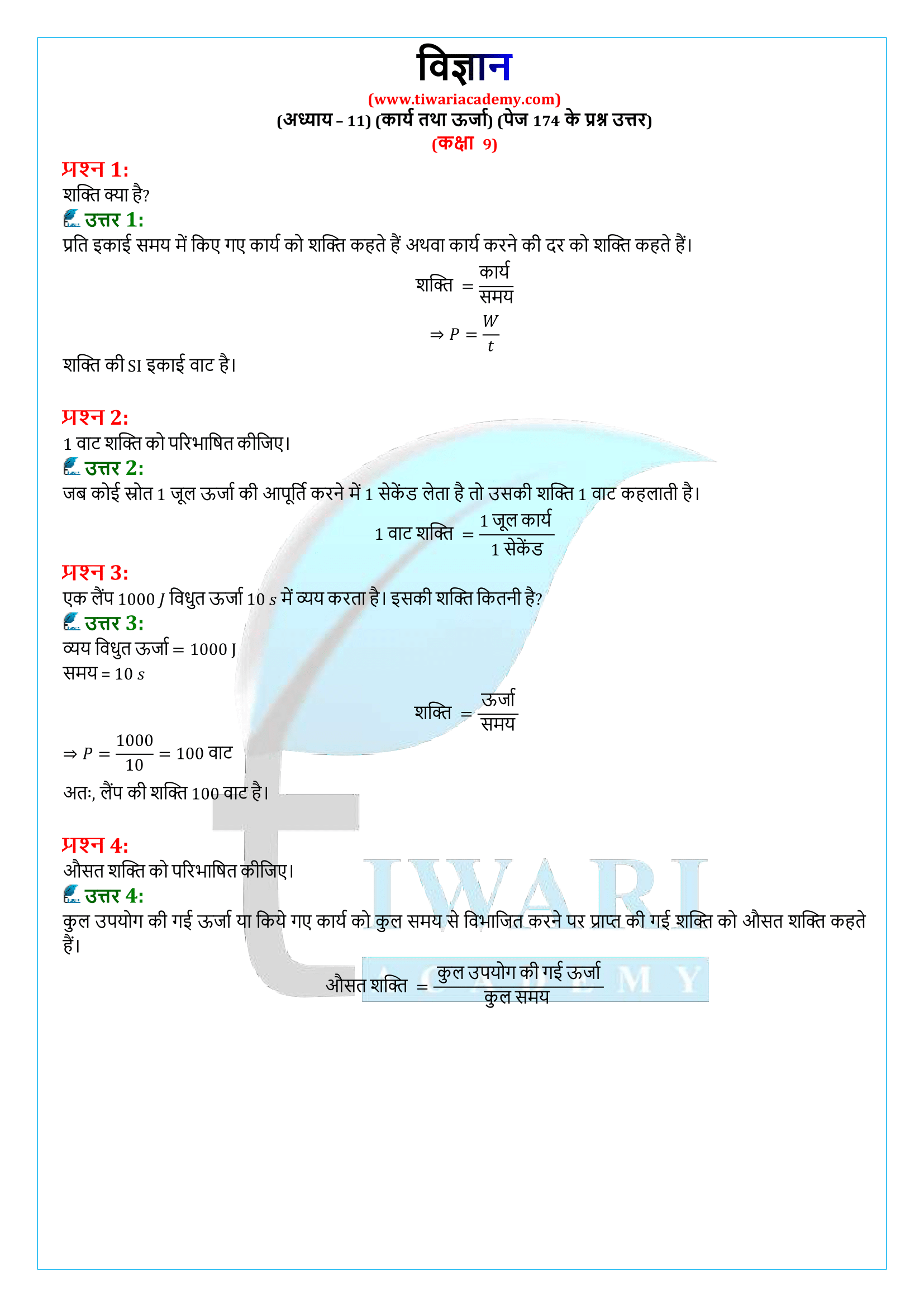 कक्षा 9 विज्ञान अध्याय 11 पेज 174 के प्रश्न उत्तर