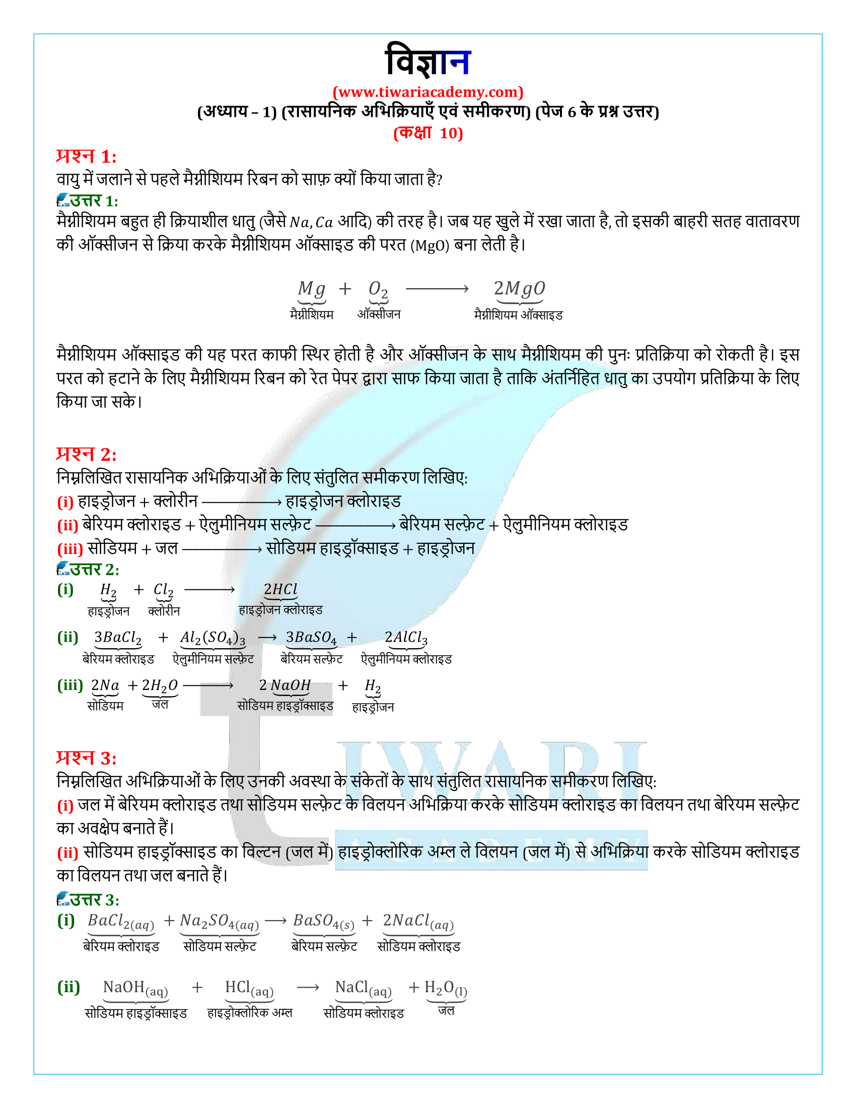 कक्षा 10 विज्ञान अध्याय 1 पेज 6 के प्रश्न उत्तर