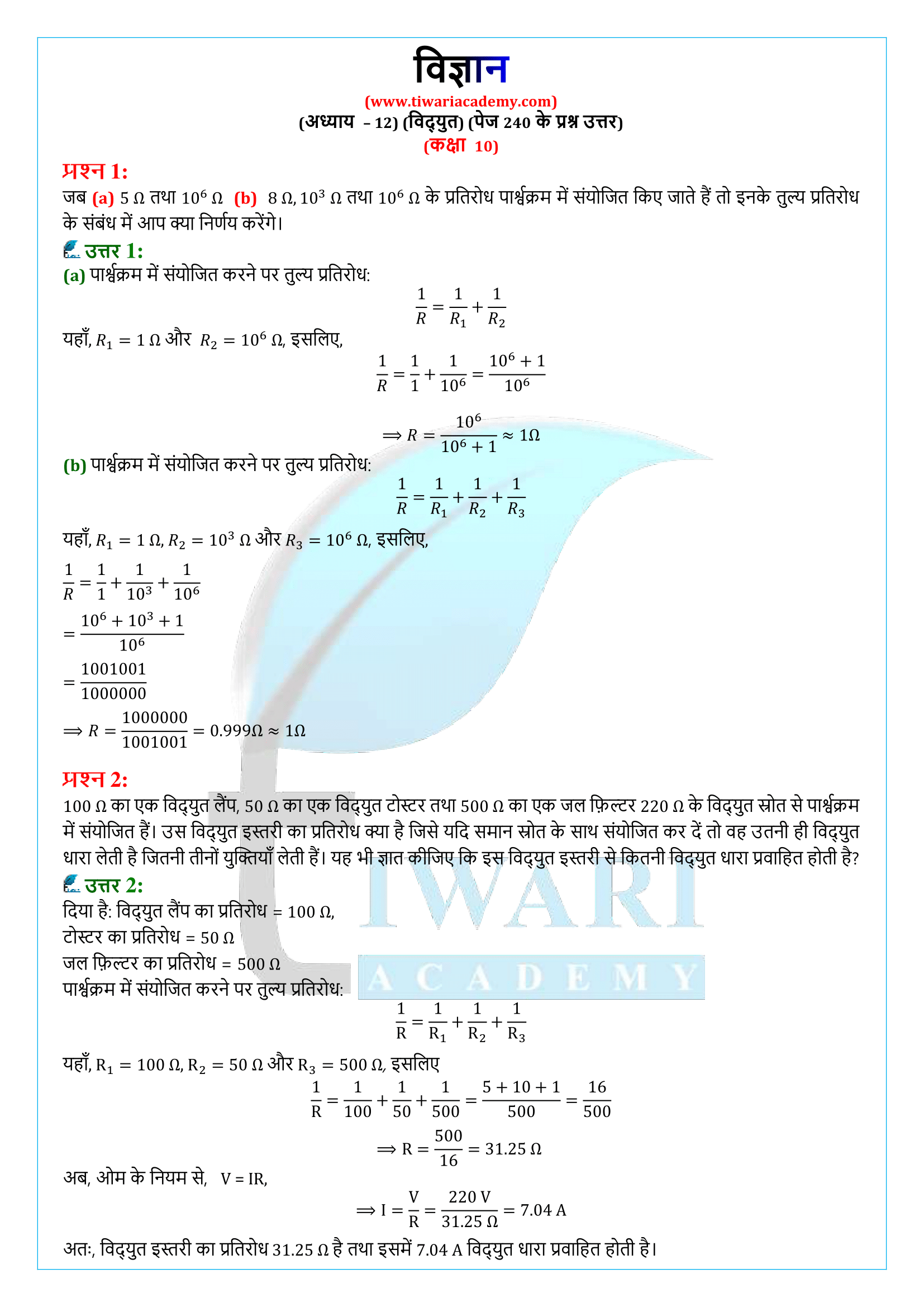 कक्षा 10 विज्ञान अध्याय 12 पेज 240 के प्रश्न उत्तर