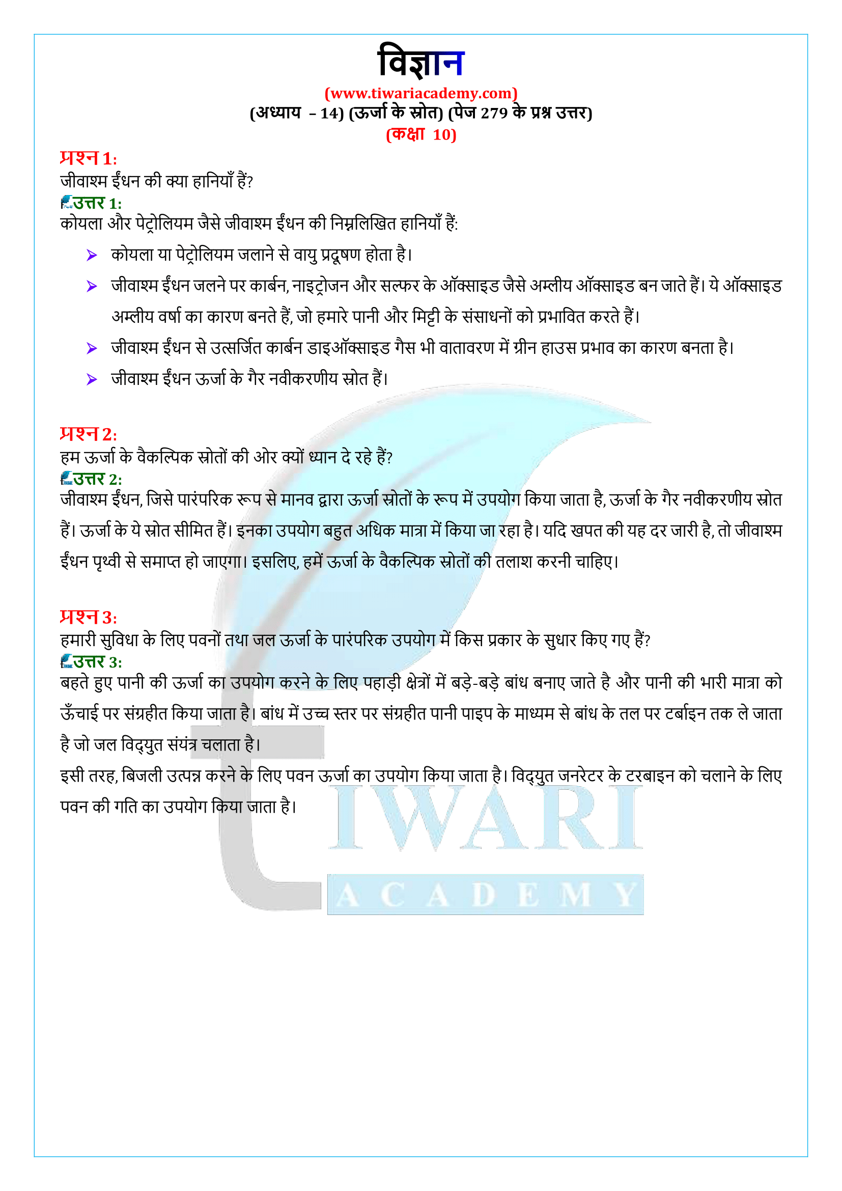 कक्षा 10 विज्ञान अध्याय 14 पेज 279 के प्रश्न उत्तर