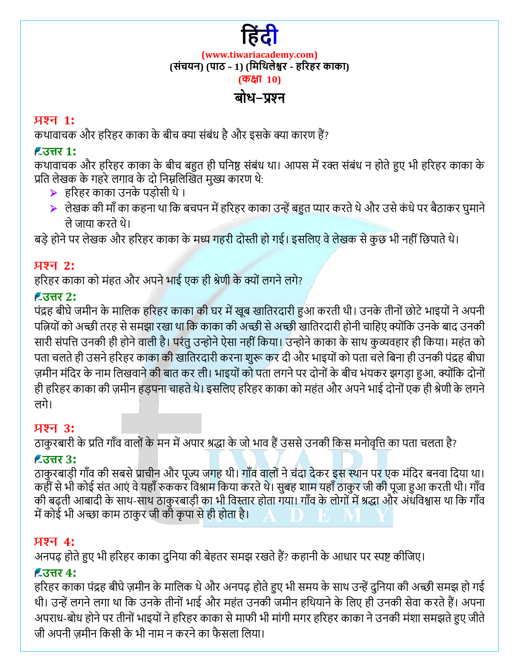कक्षा 10 हिंदी संचयन अध्याय 1 के प्रश्न उत्तर