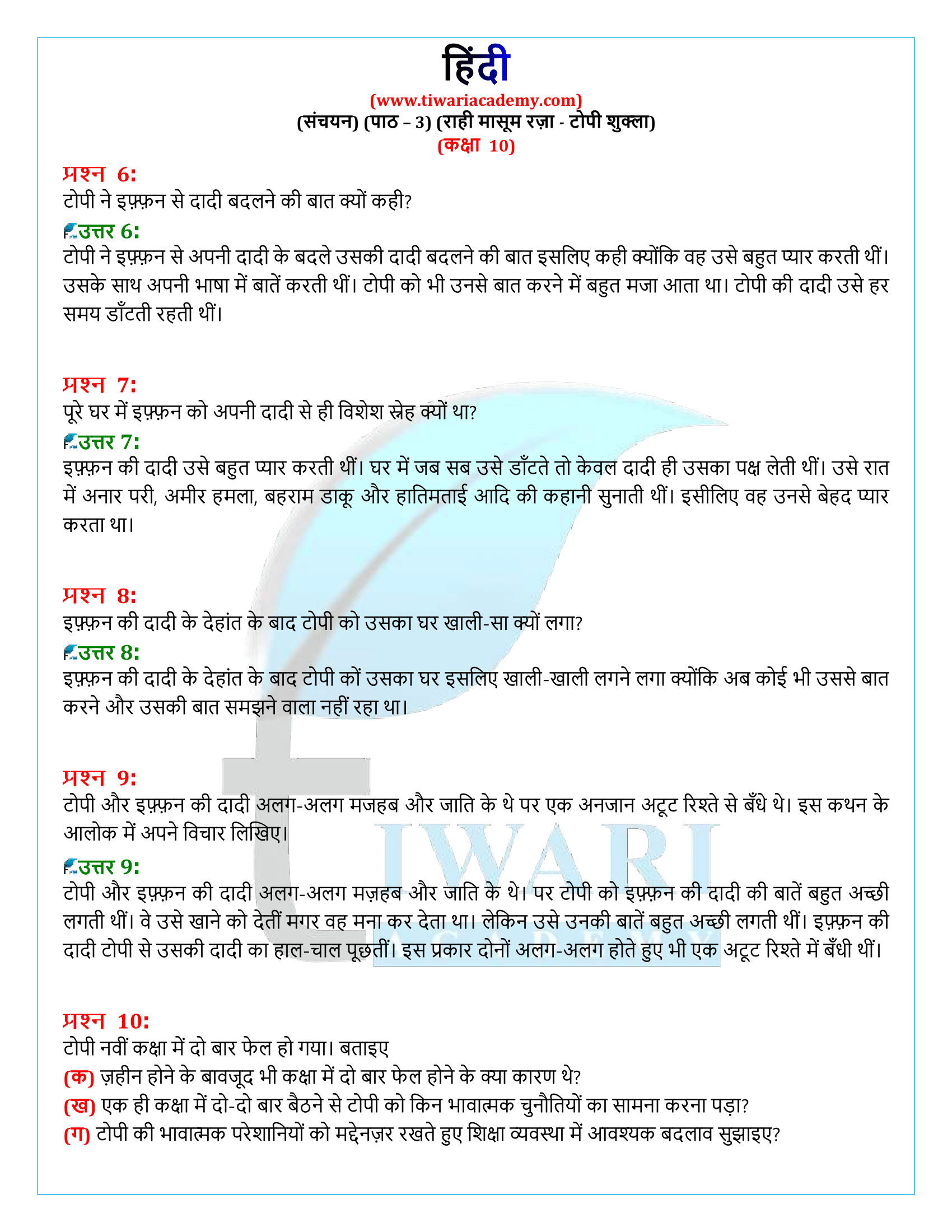 कक्षा 10 हिंदी संचयन अध्याय 3 सलूशन
