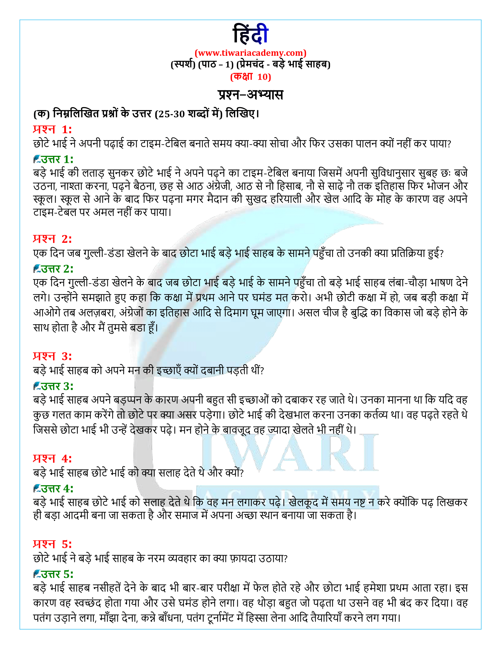 कक्षा 10 हिंदी स्पर्श अध्याय 1 के प्रश्न उत्तर