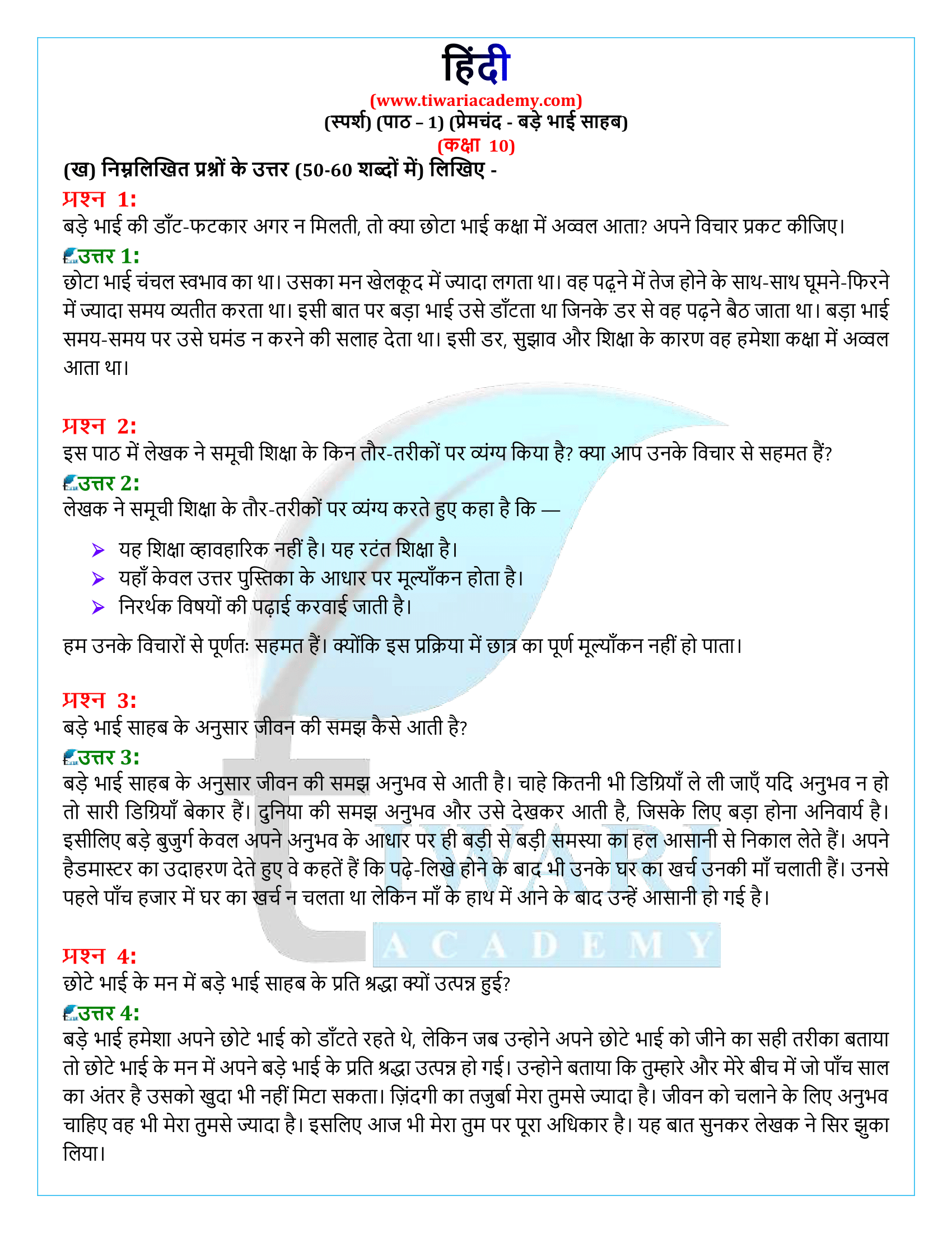 कक्षा 10 हिंदी स्पर्श गद्य अध्याय 1 के प्रश्न उत्तर