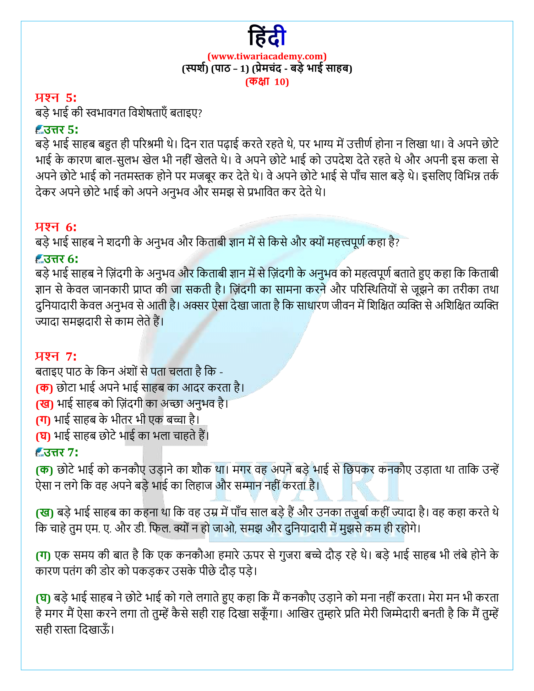 कक्षा 10 हिंदी स्पर्श अध्याय 1 के समाधान