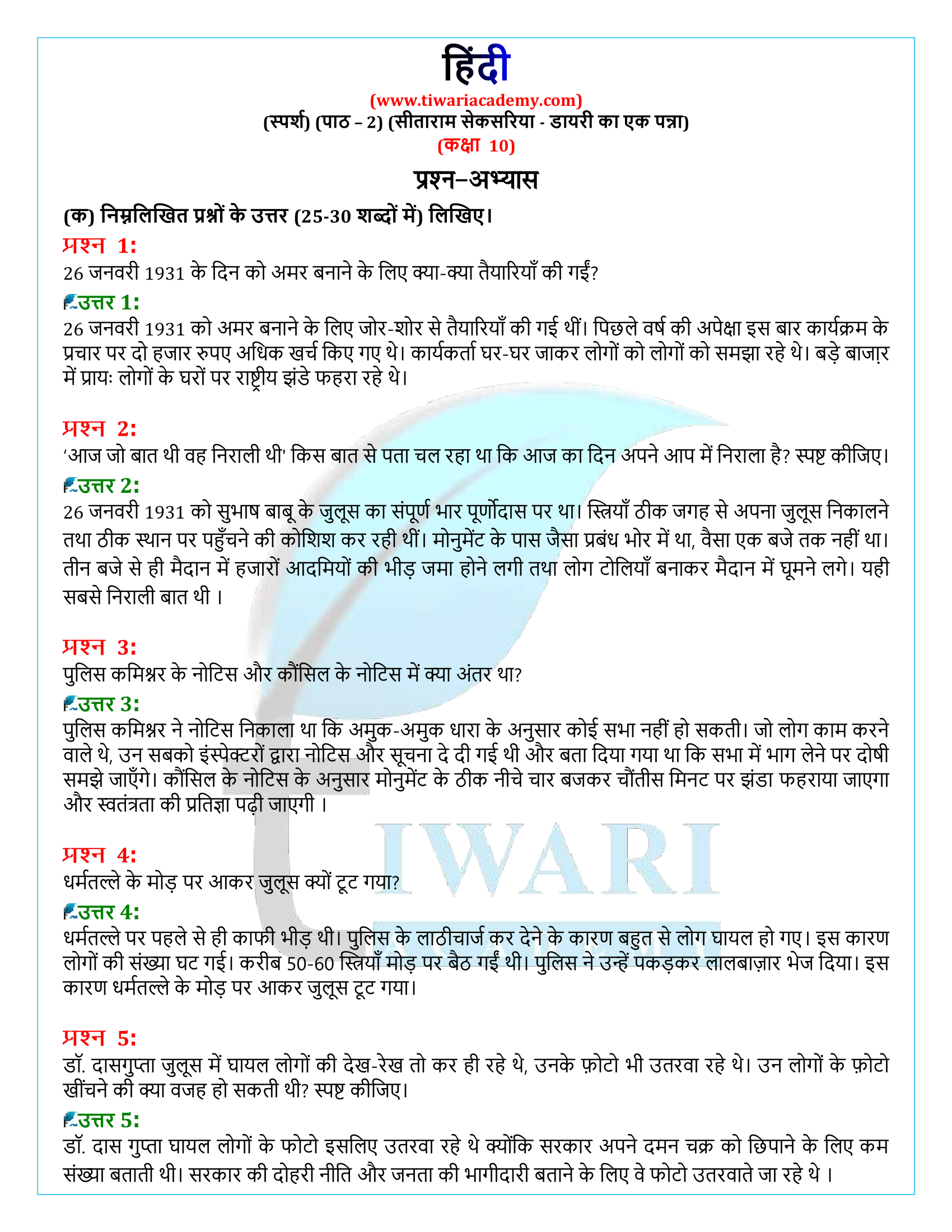 कक्षा 10 हिंदी स्पर्श गद्य अध्याय 2 के प्रश्न उत्तर