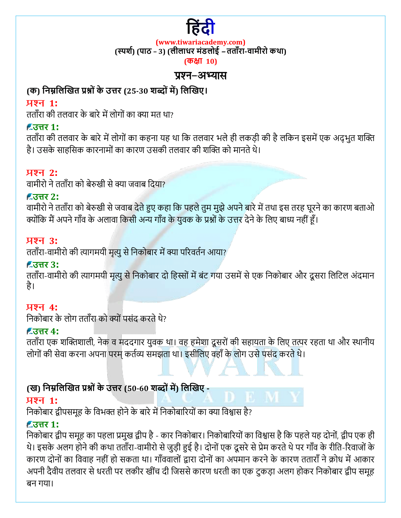 कक्षा 10 हिंदी स्पर्श अध्याय 3 के प्रश्न उत्तर