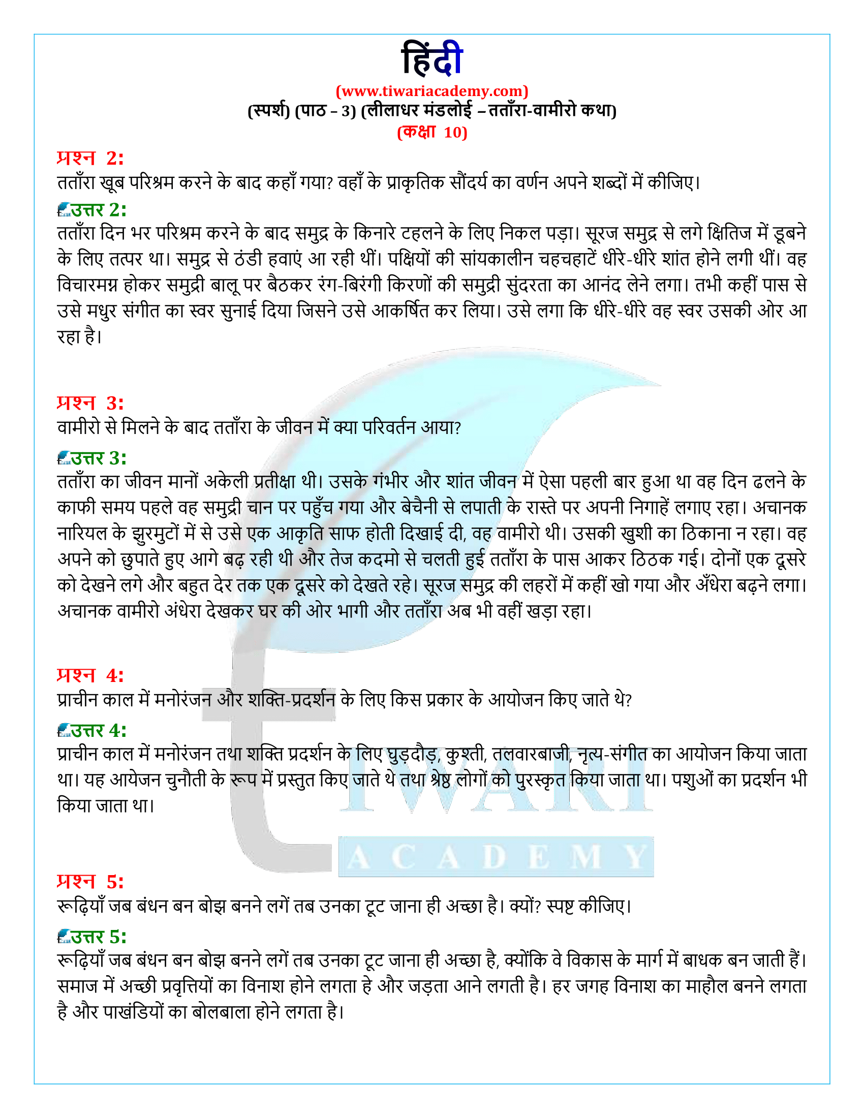 कक्षा 10 हिंदी स्पर्श अध्याय 3 गद्य