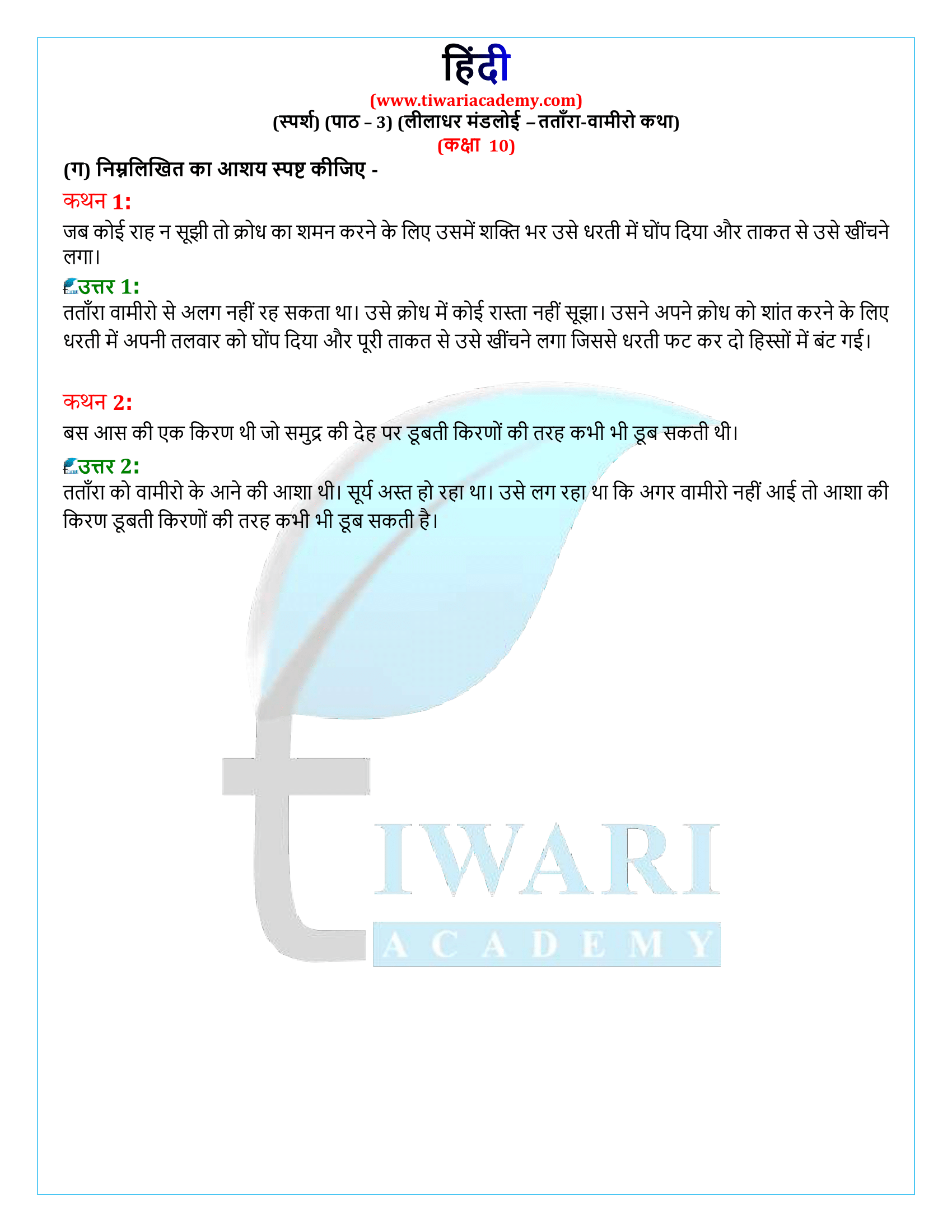 कक्षा 10 हिंदी स्पर्श गद्य खंड अध्याय 3 के प्रश्न उत्तर