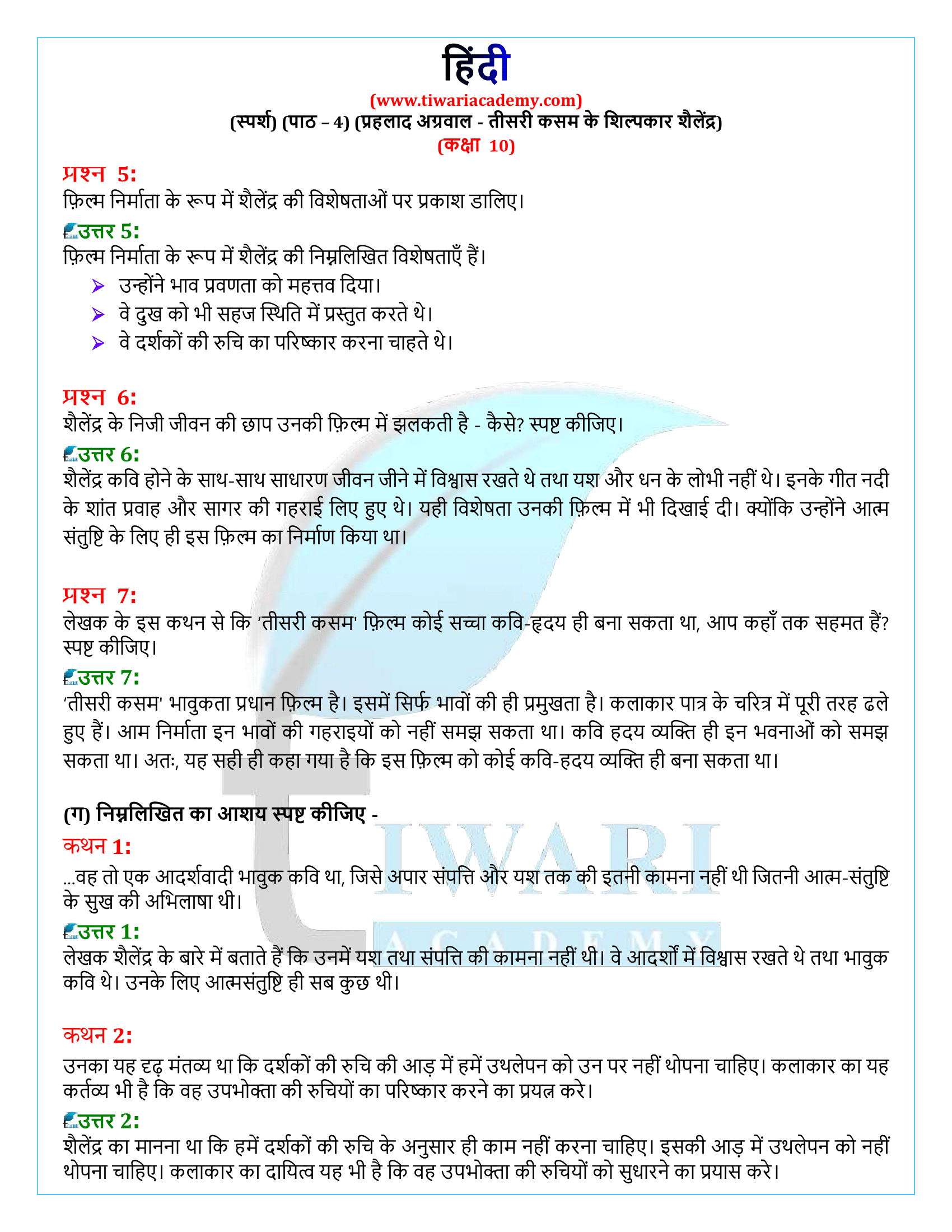कक्षा 10 हिंदी स्पर्श गद्य अध्याय 4 के प्रश्न