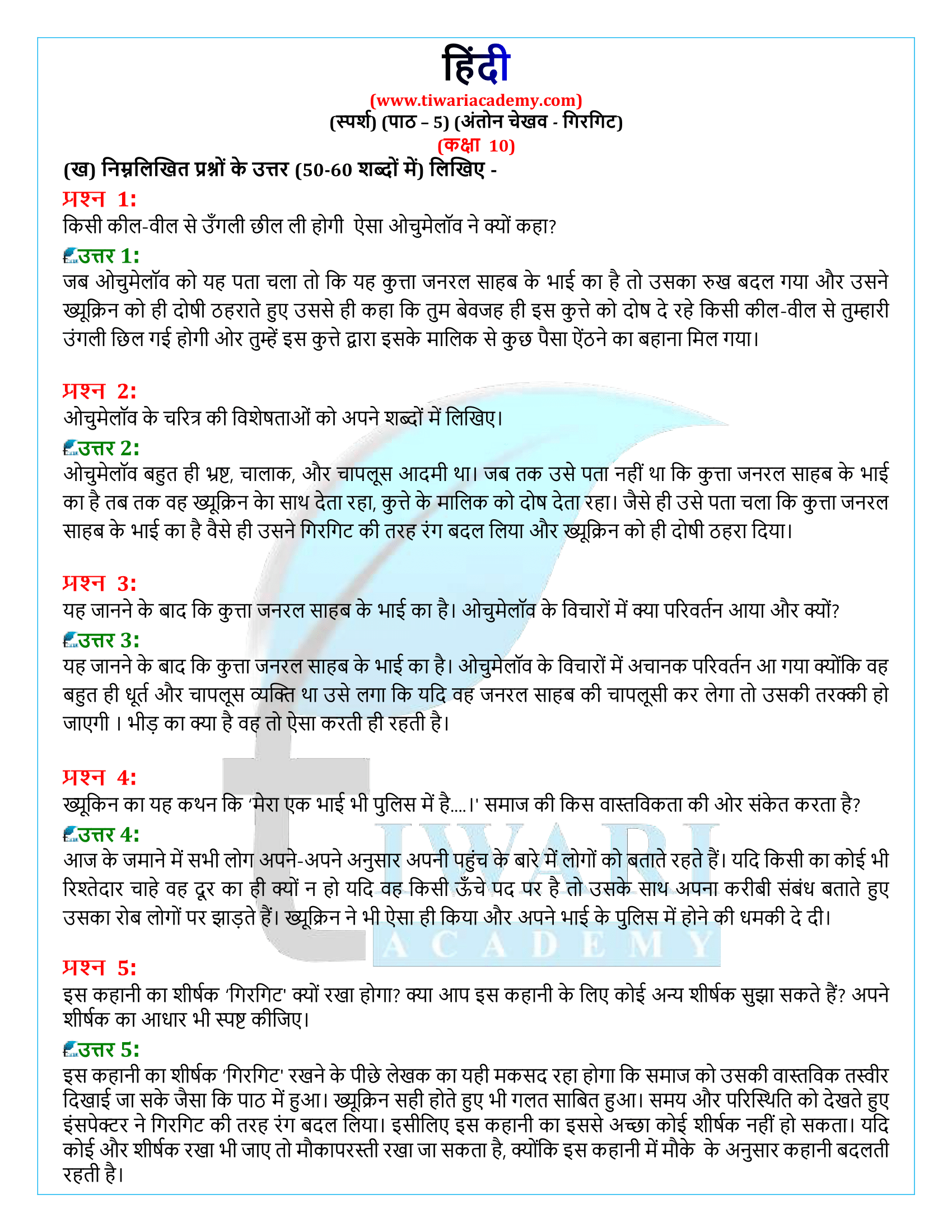 कक्षा 10 हिंदी स्पर्श गद्य अध्याय 5