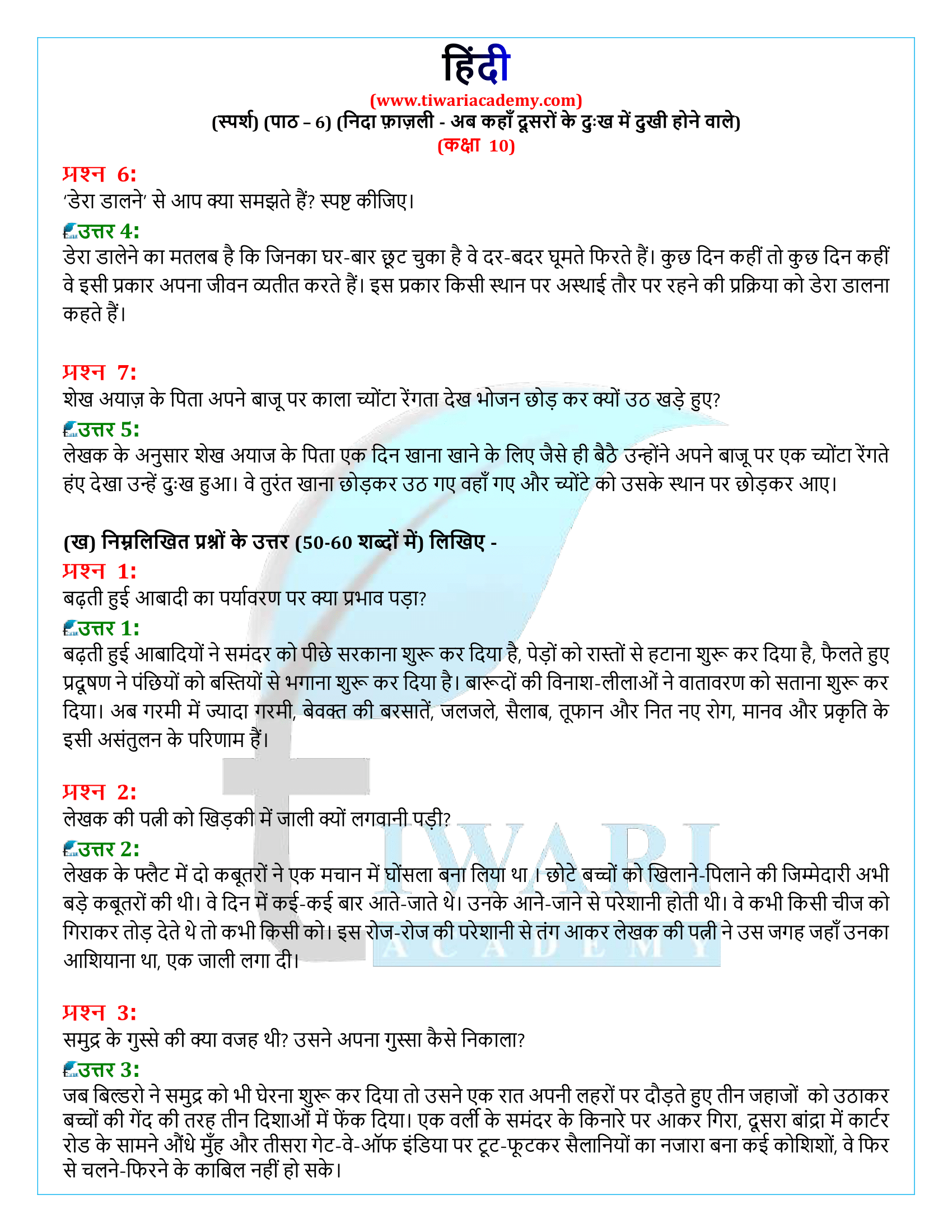 कक्षा 10 हिंदी स्पर्श गद्य अध्याय 6