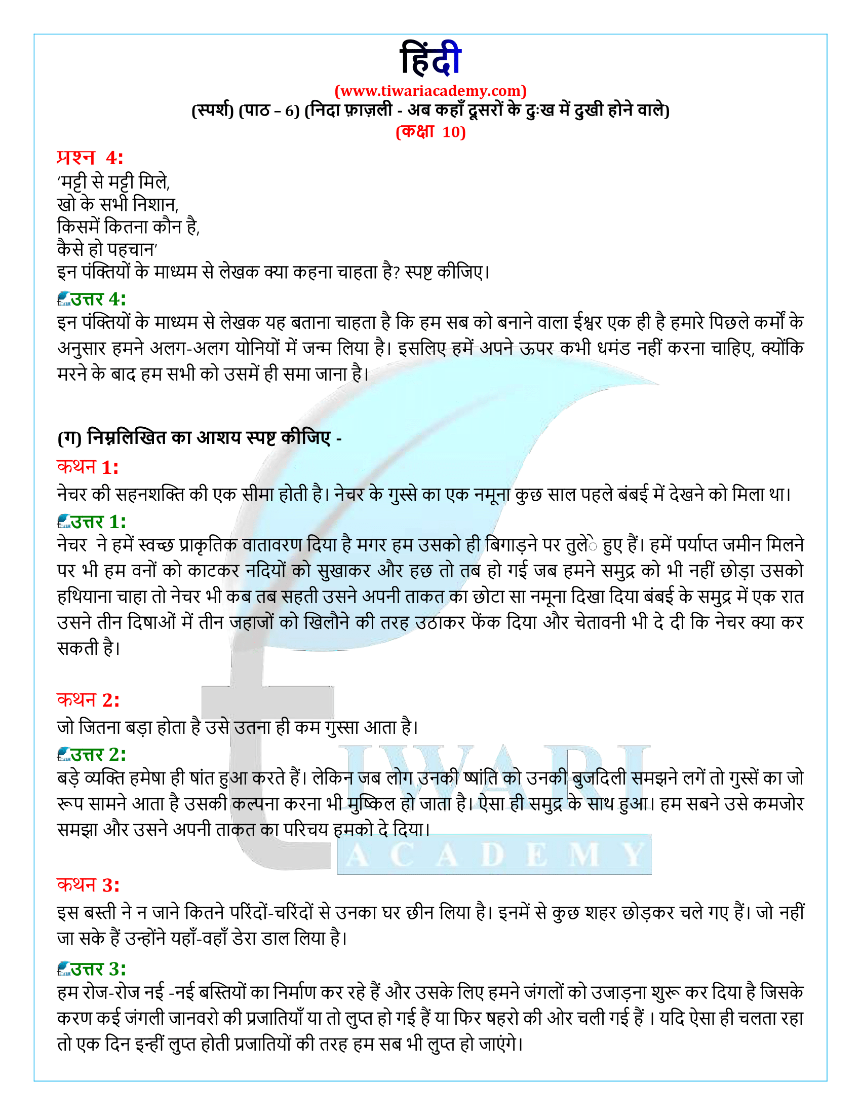 कक्षा 10 हिंदी स्पर्श गद्य अध्याय 6 के उत्तर हल