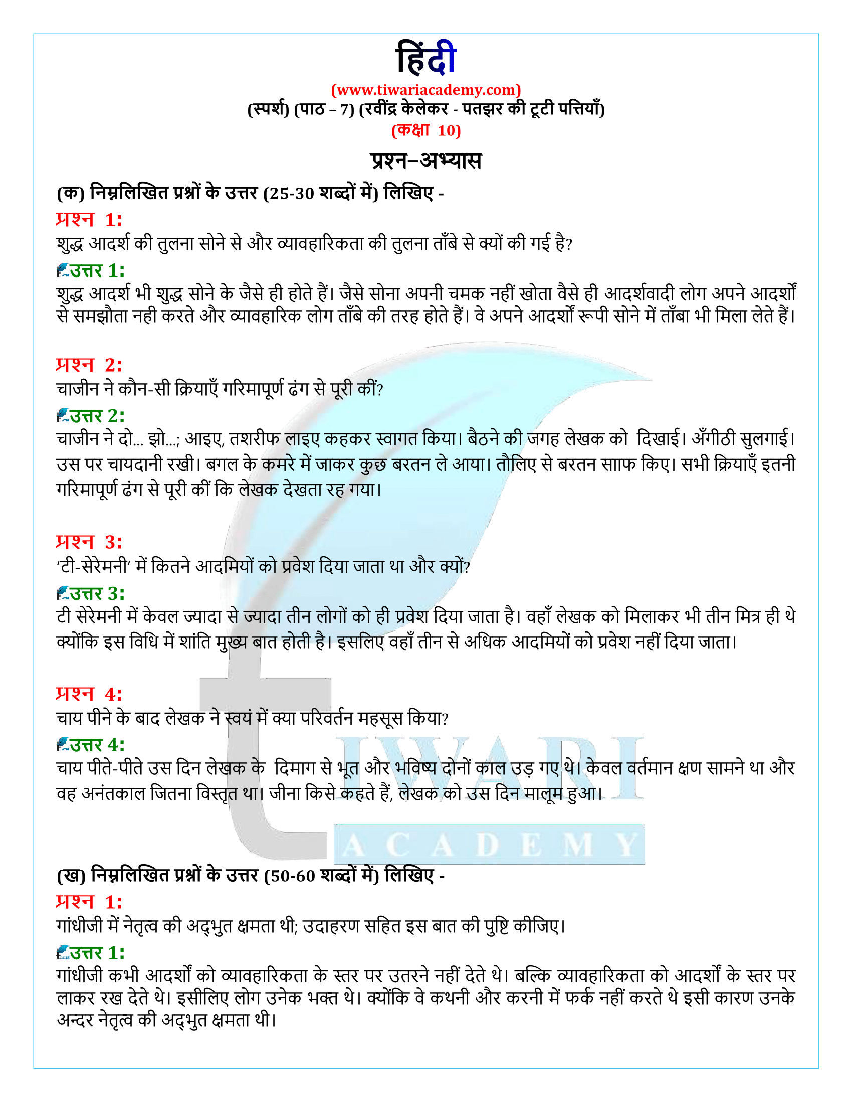 कक्षा 10 हिंदी स्पर्श गद्य अध्याय 7 के प्रश्न उत्तर
