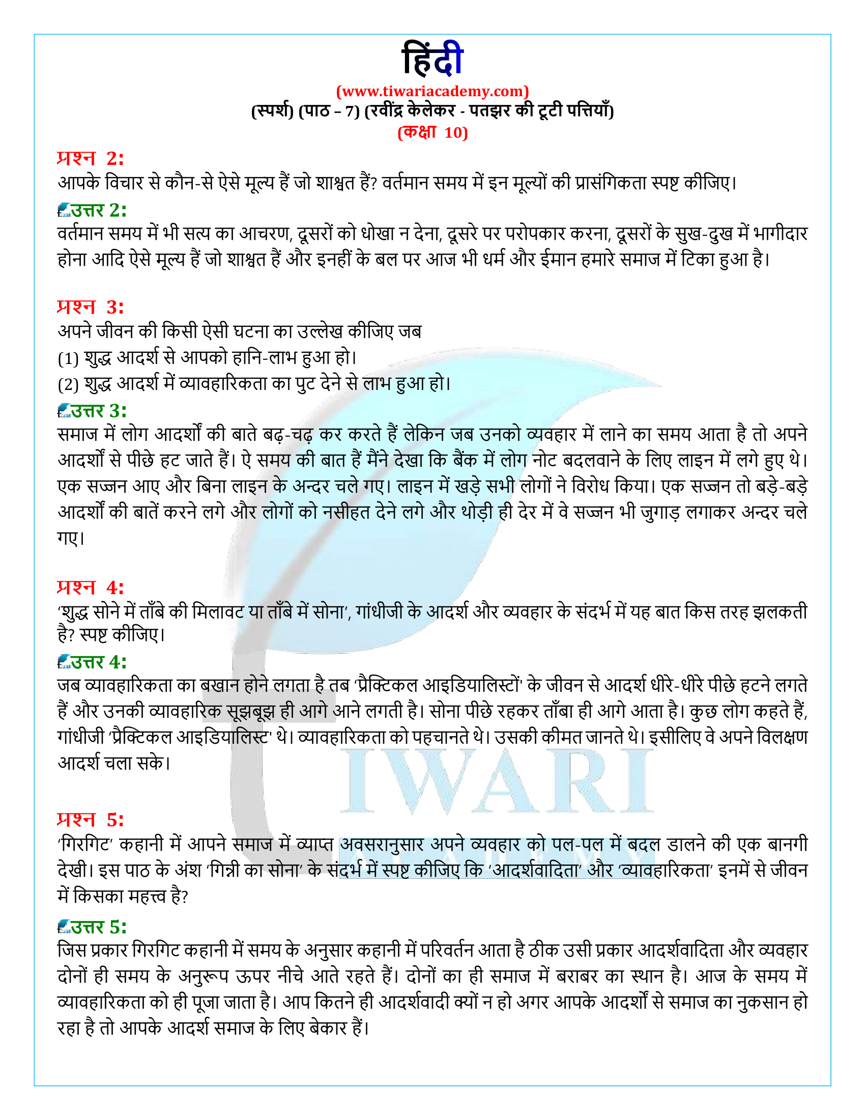 कक्षा 10 हिंदी स्पर्श गद्य अध्याय 7