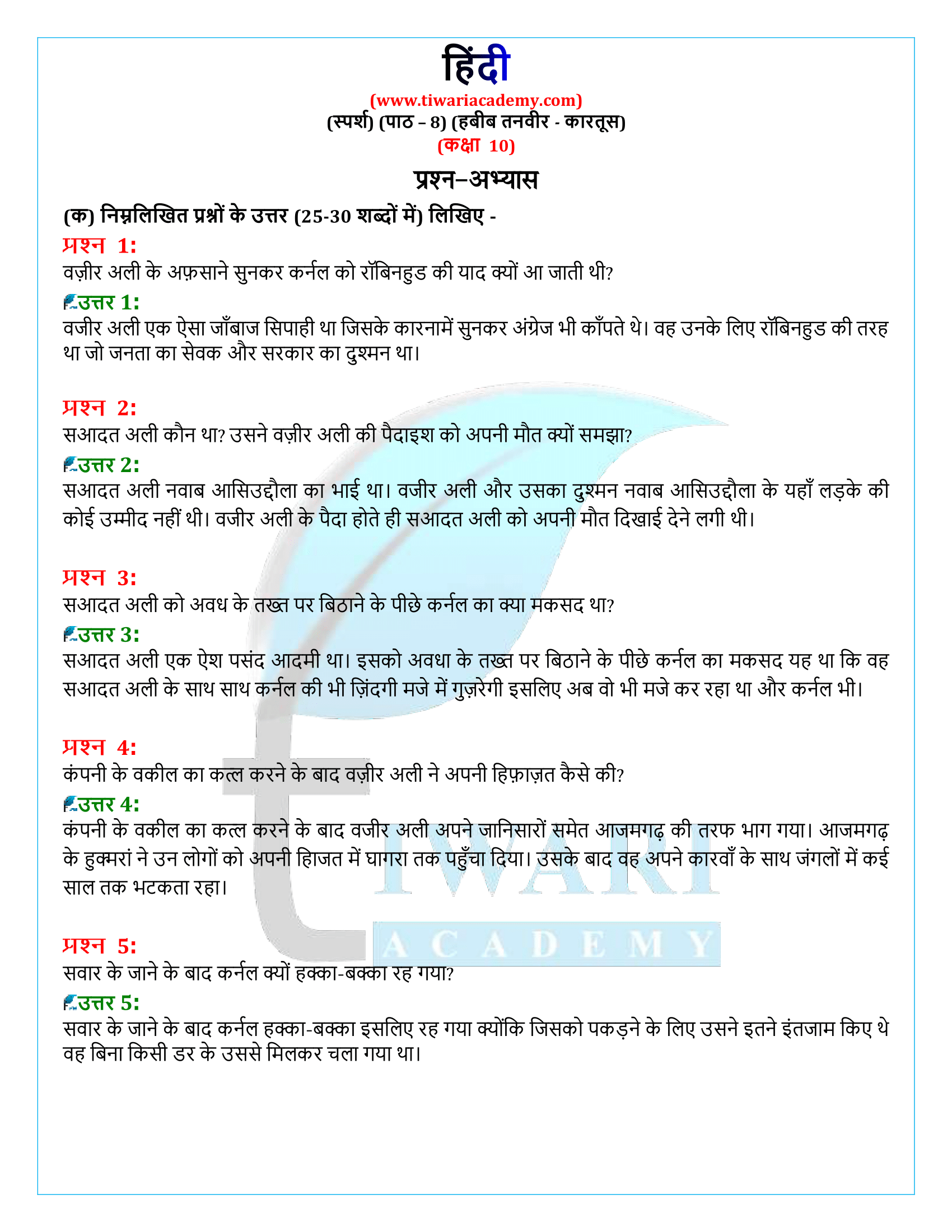 कक्षा 10 हिंदी स्पर्श गद्य अध्याय 8 के प्रश्न उत्तर