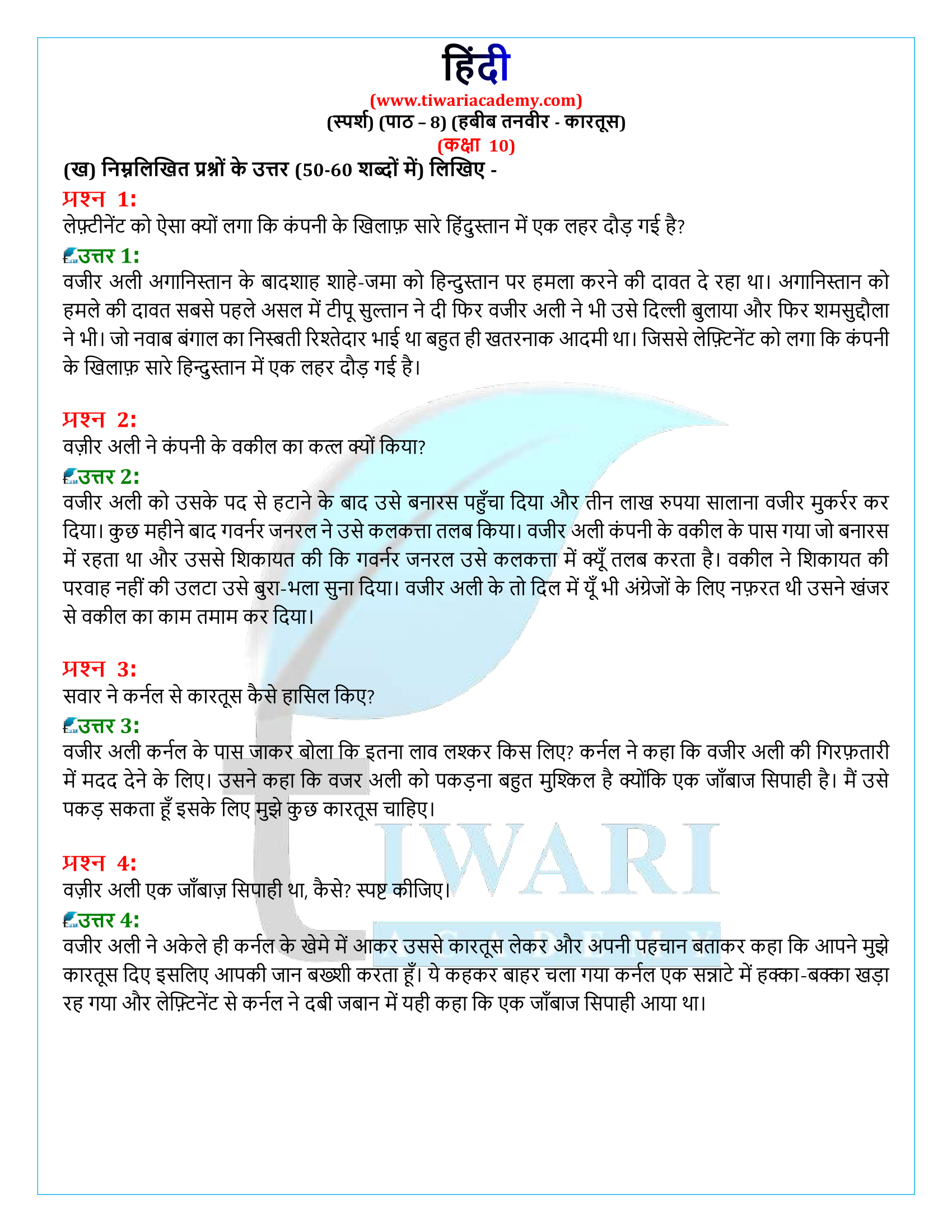 कक्षा 10 हिंदी स्पर्श गद्य अध्याय 8