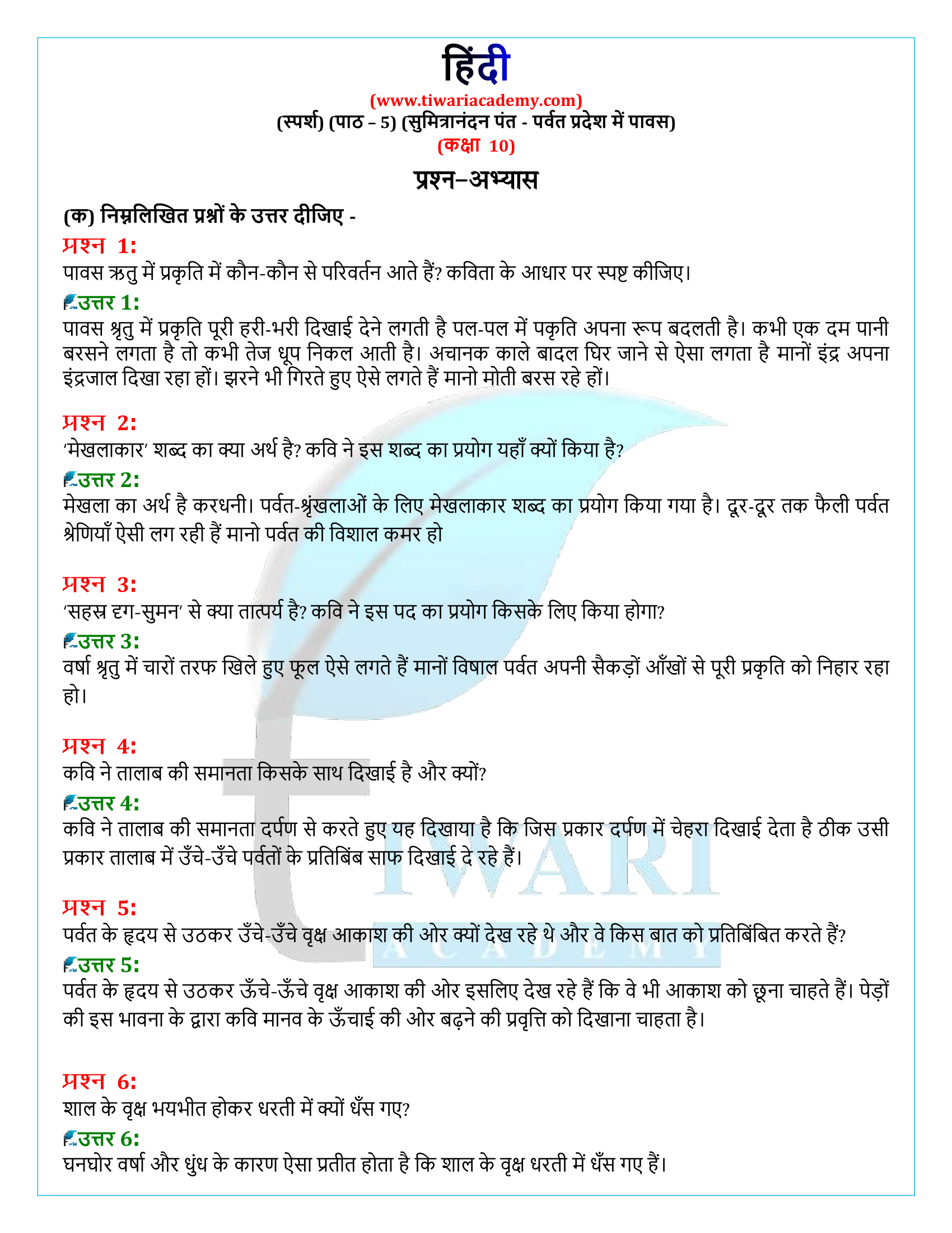 कक्षा 10 हिंदी स्पर्श अध्याय 5 के प्रश्न उत्तर