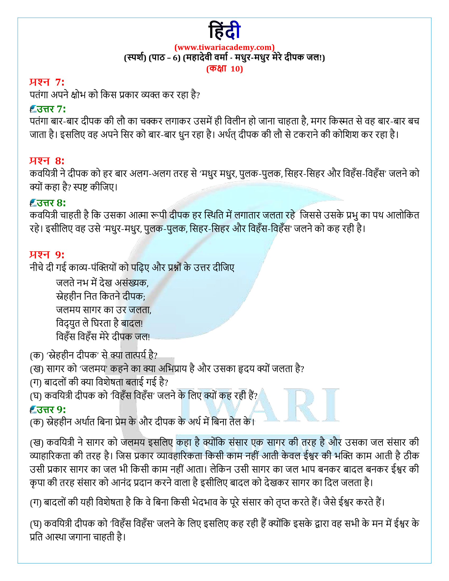 कक्षा 10 हिंदी स्पर्श अध्याय 6 अभ्यास के हल