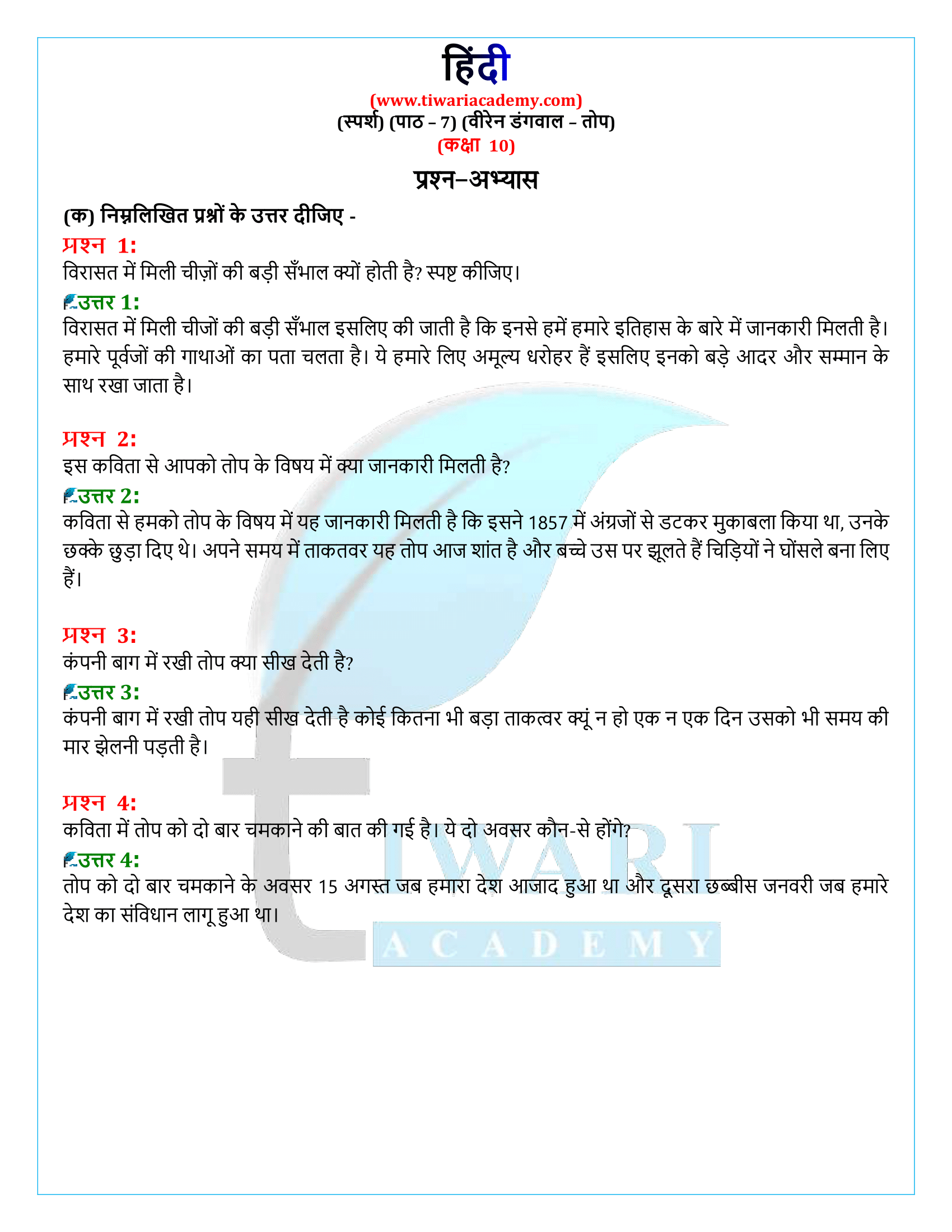 कक्षा 10 हिंदी स्पर्श अध्याय 7 के प्रश्न उत्तर