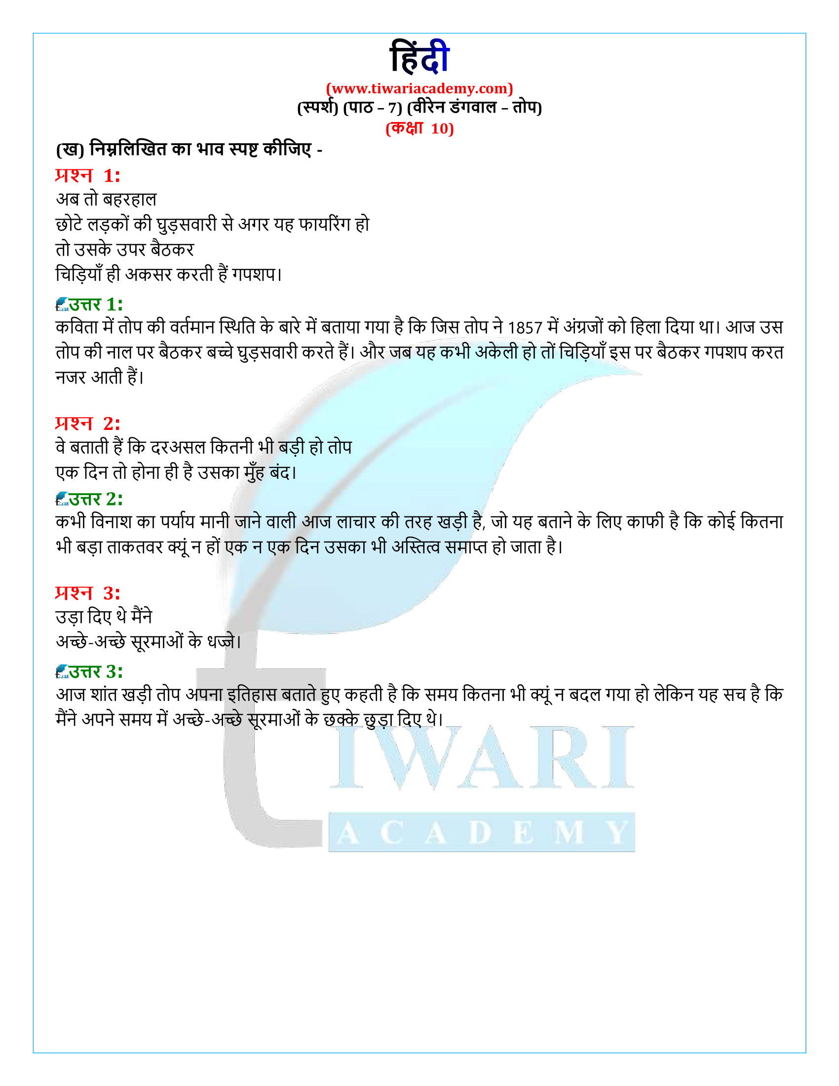 कक्षा 10 हिंदी स्पर्श अध्याय 7 के समाधान