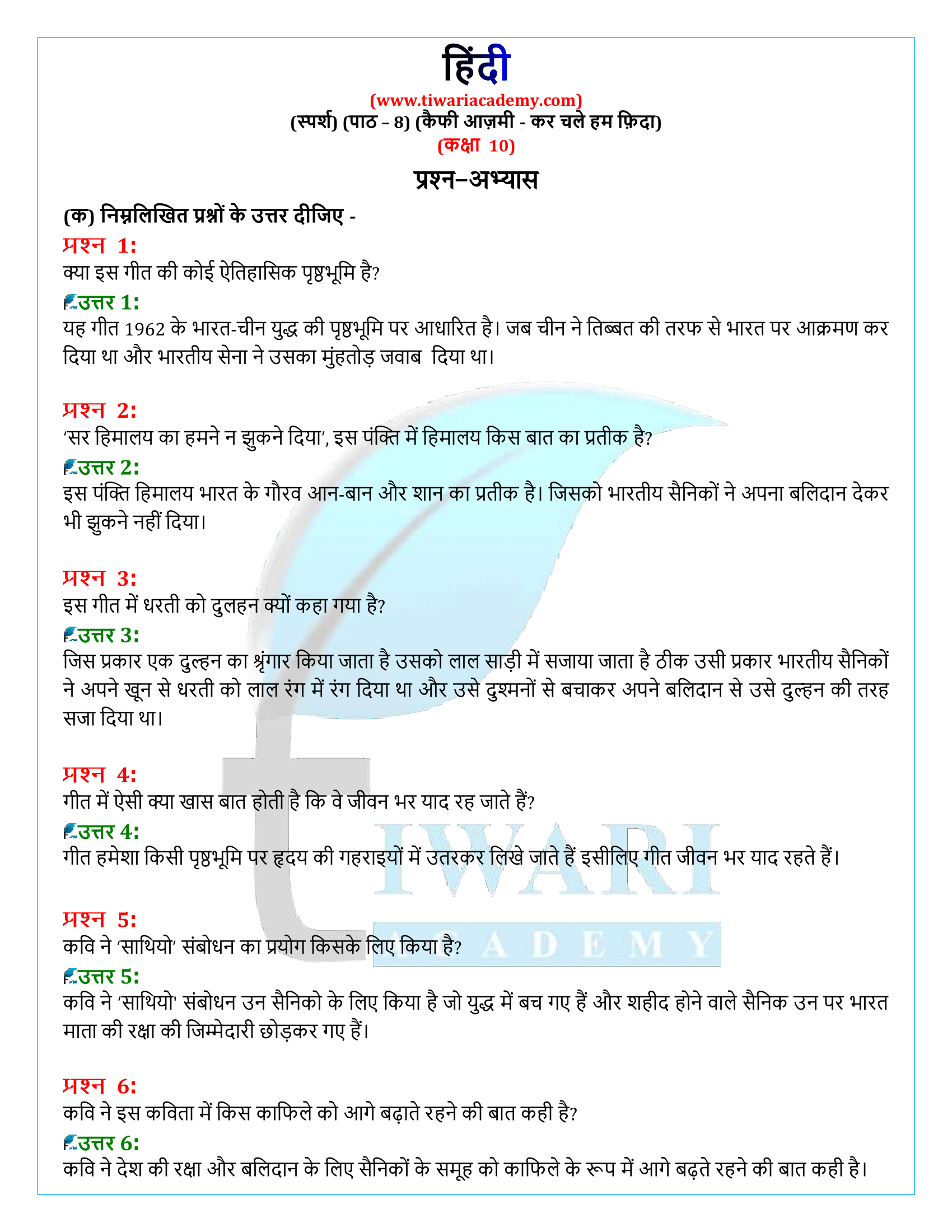कक्षा 10 हिंदी स्पर्श अध्याय 8 के प्रश्न उत्तर