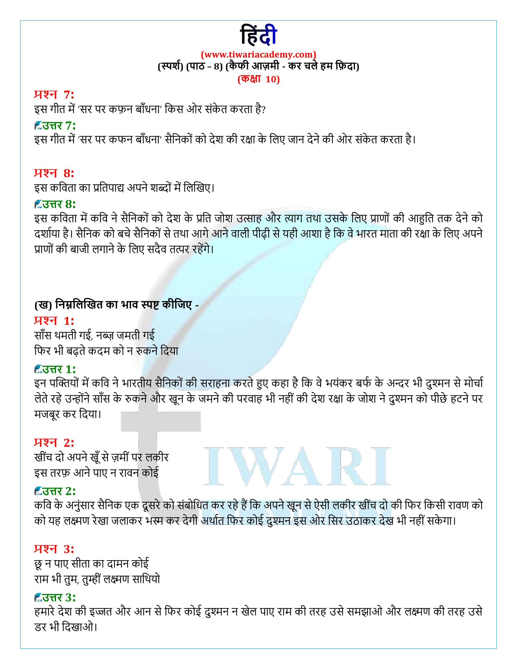 कक्षा 10 हिंदी स्पर्श अध्याय 8 के समाधान