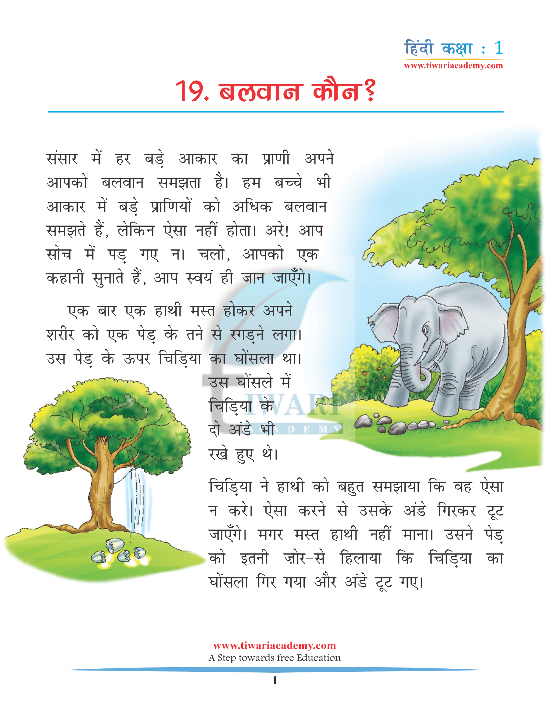 कक्षा 1 हिंदी अध्याय 19