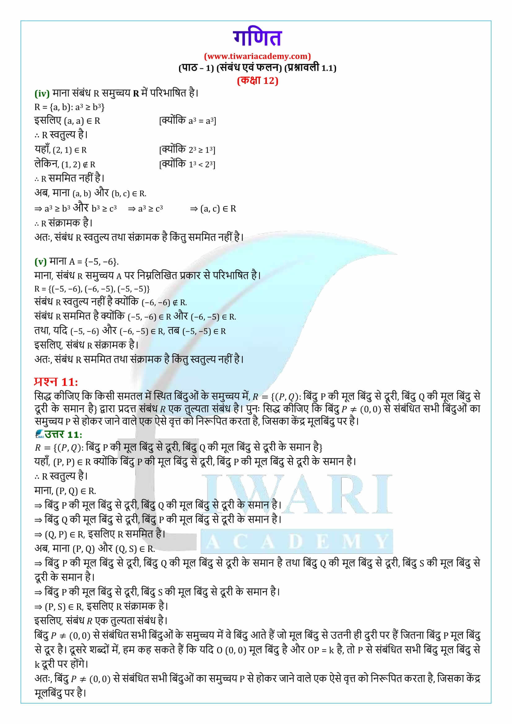 एनसीईआरटी समाधान कक्षा 12 गणित अध्याय 1 प्रश्नावली 11 संबंध एवं फलन 4694