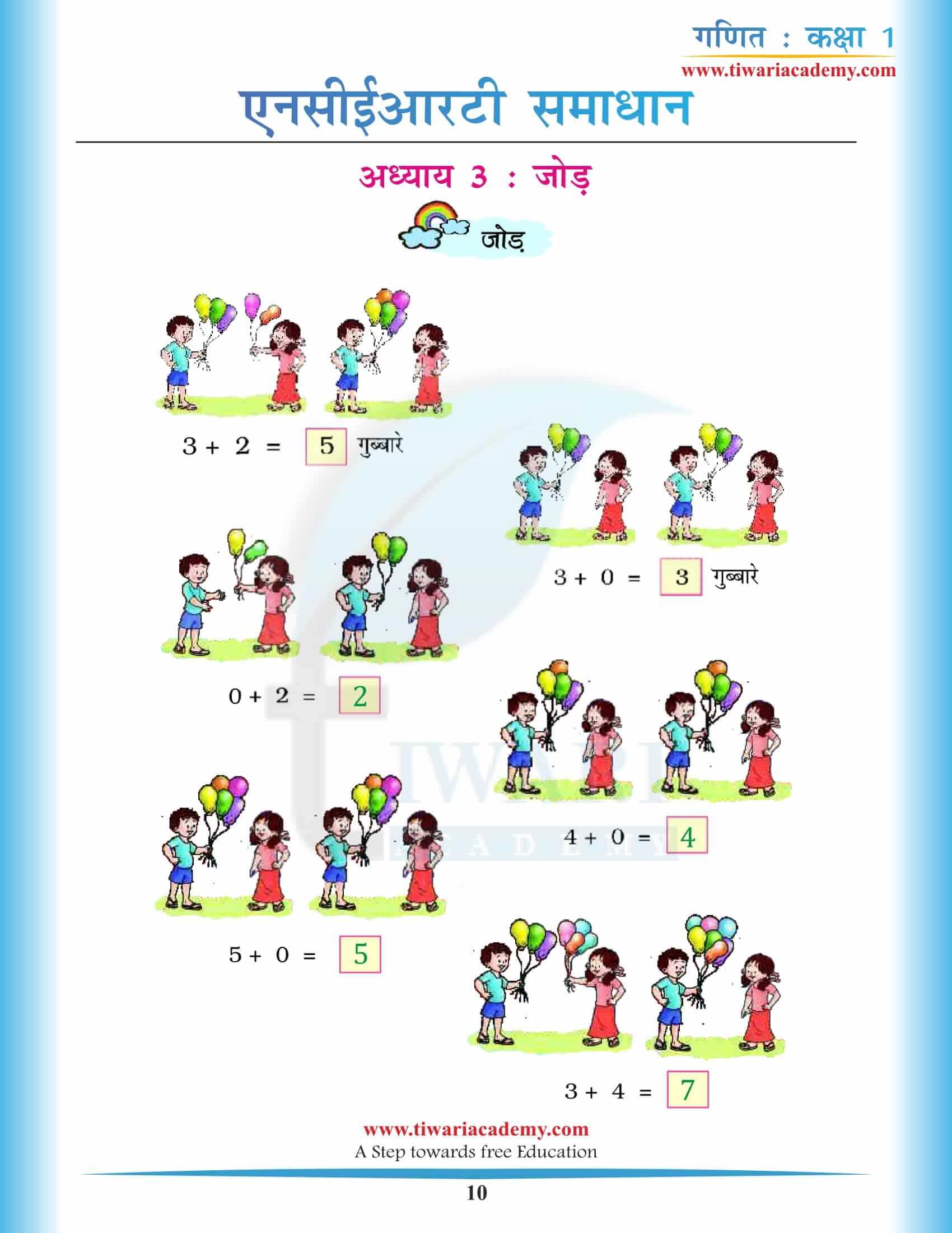 कक्षा 1 गणित अध्याय 3 एनसीईआरटी समाधान हिंदी में